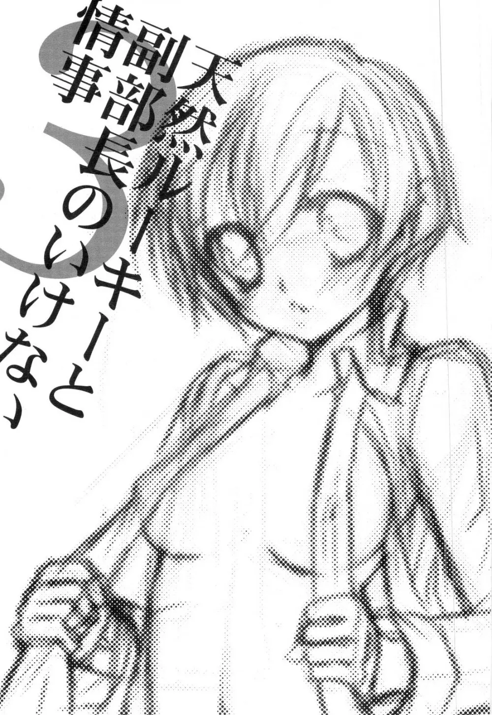 天然ルーキーと副部長のいけない情事3 （桜蘭高校ホスト部） - page2