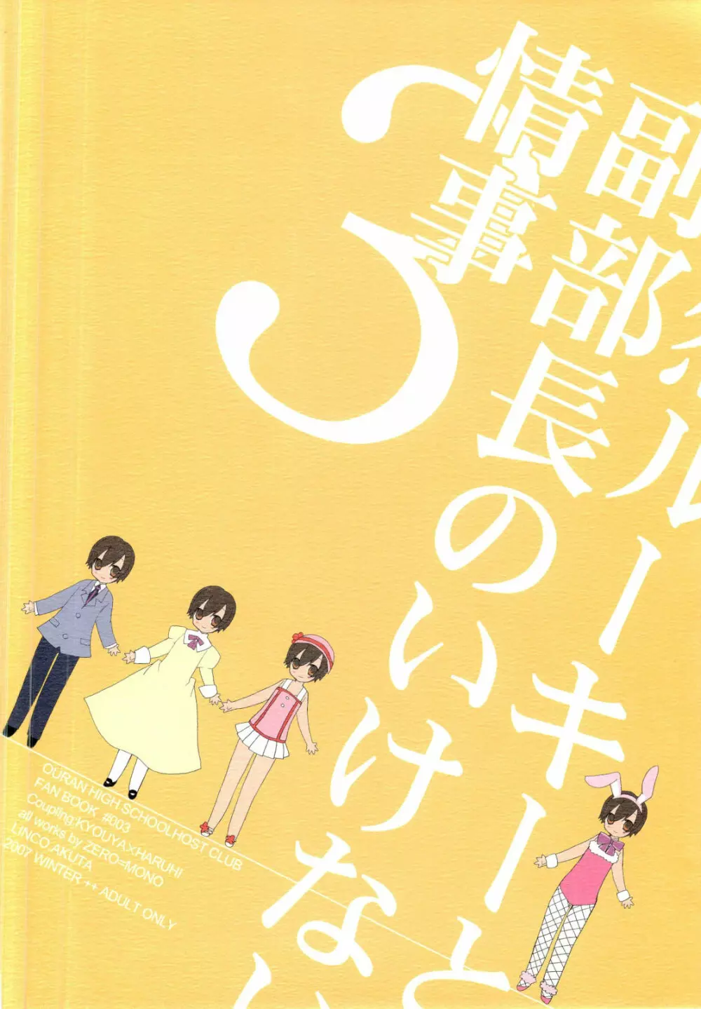 天然ルーキーと副部長のいけない情事3 （桜蘭高校ホスト部） - page26