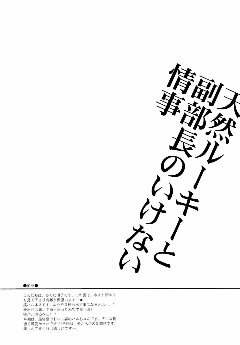 天然ルーキーと副部長のいけない情事3 （桜蘭高校ホスト部） - page3
