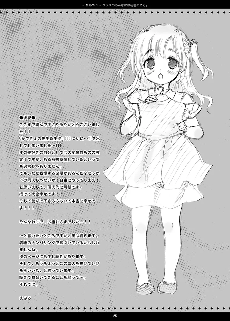 クラスのみんなには秘密のこと 1 - page25