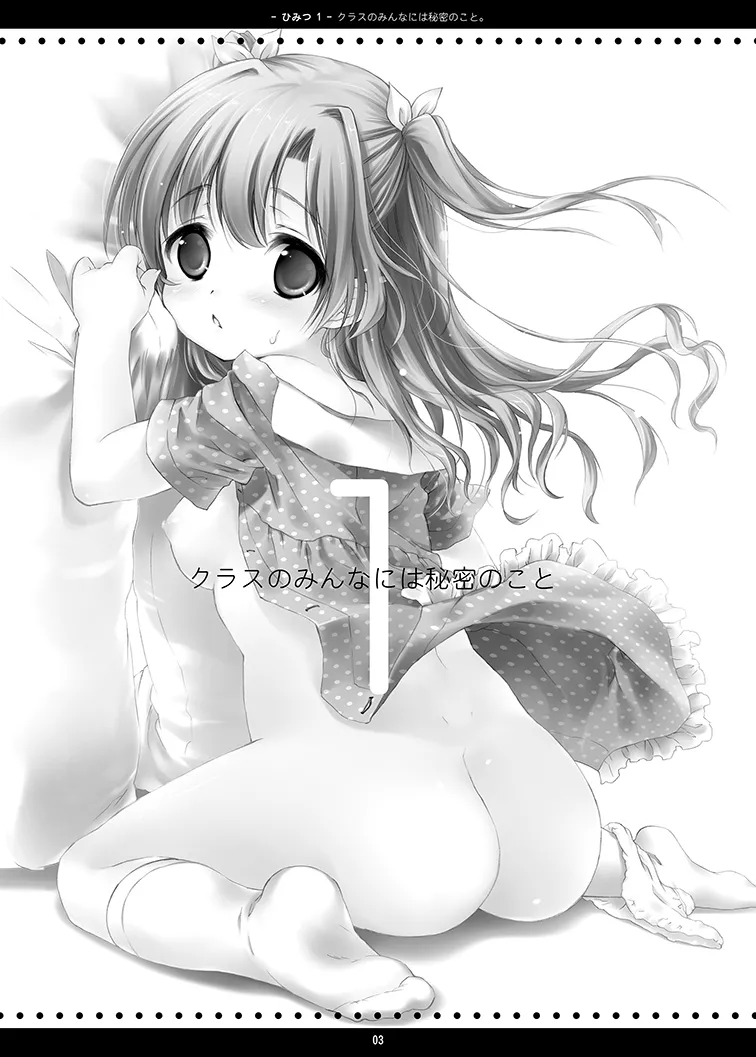 クラスのみんなには秘密のこと 1 - page3