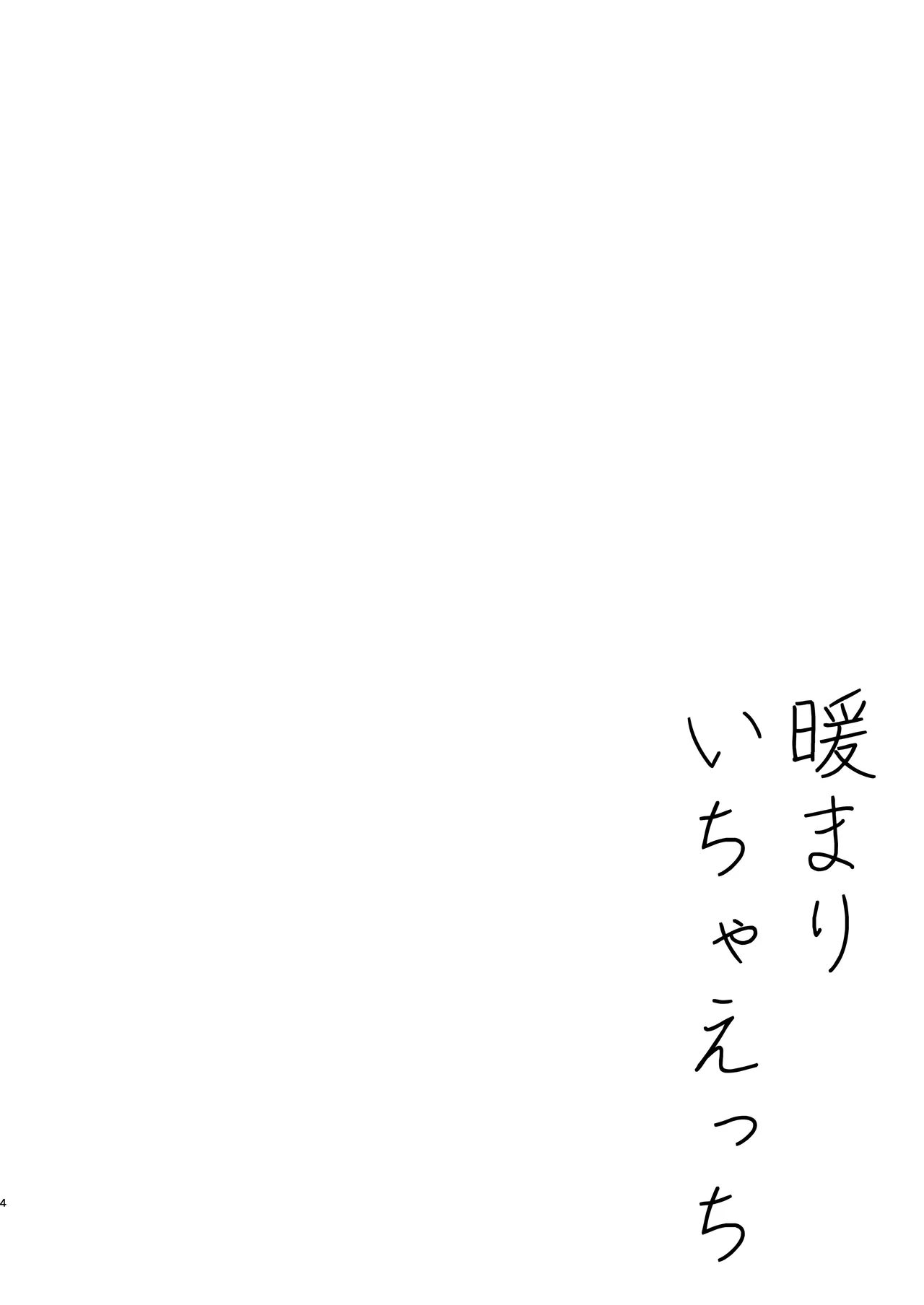 暖まりいちゃえっち - page4