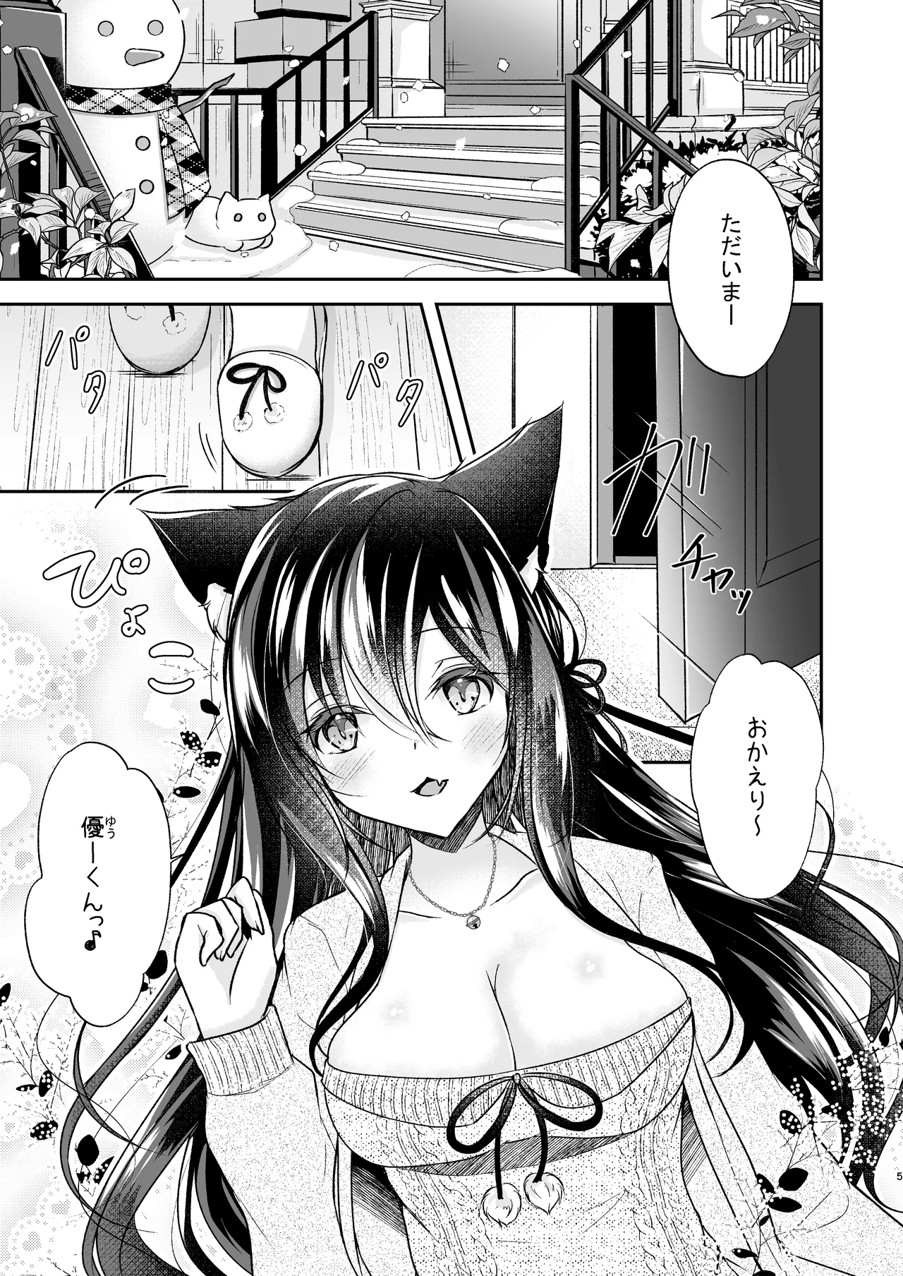 暖まりいちゃえっち - page5