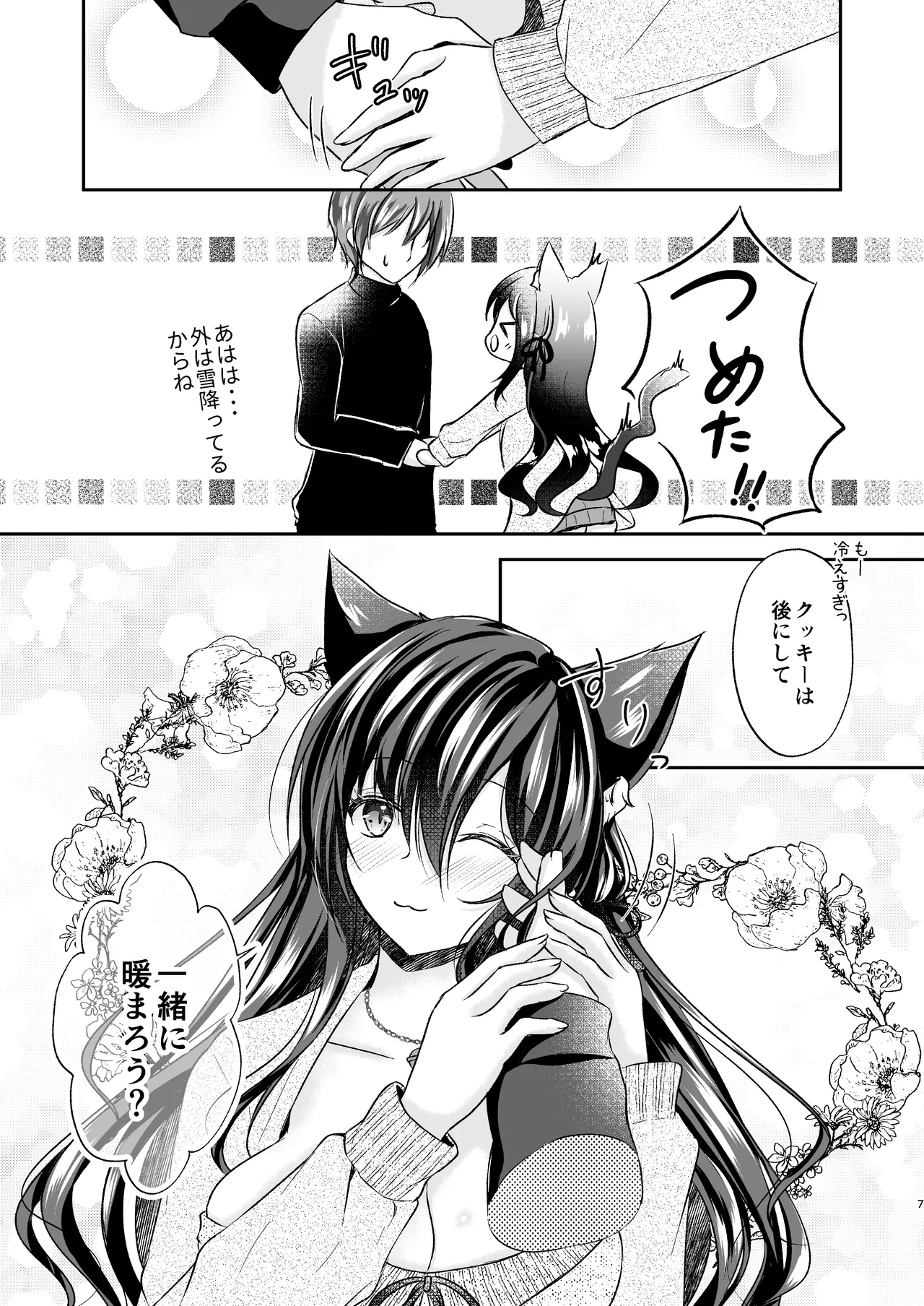 暖まりいちゃえっち - page7
