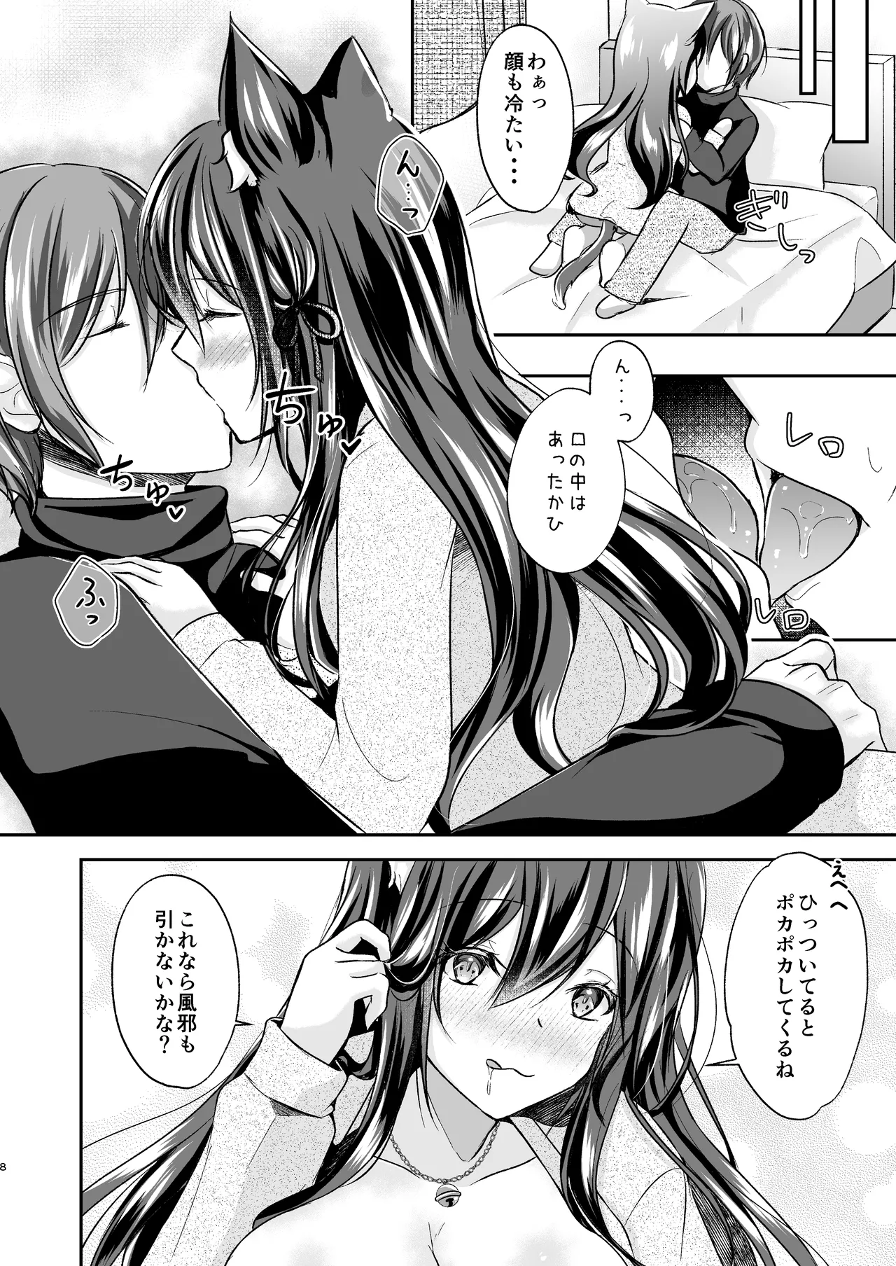 暖まりいちゃえっち - page8