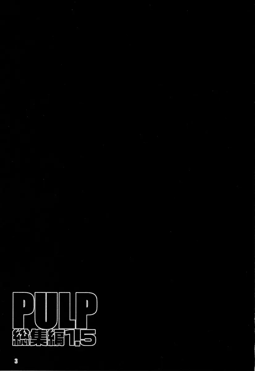 PULP 総集編 1.5 - page2