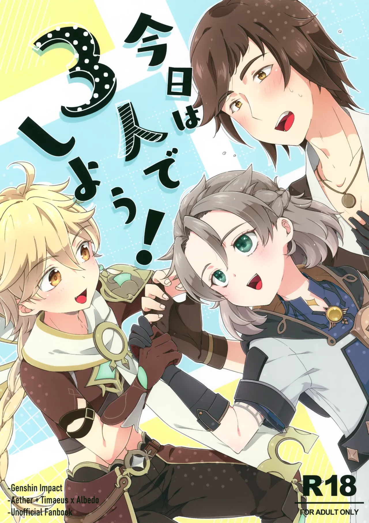 今日は3人でしよう！