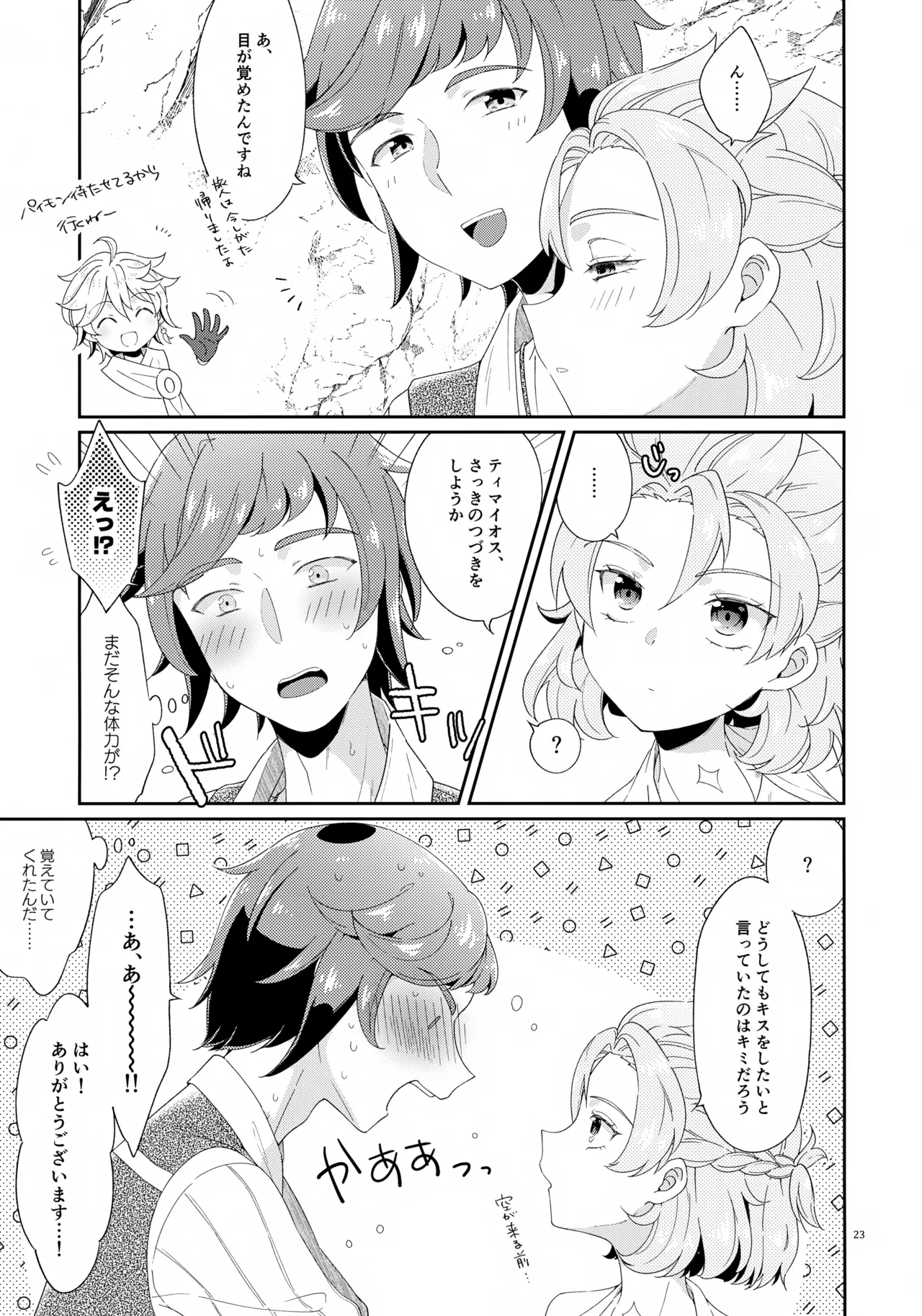 今日は3人でしよう！ - page23