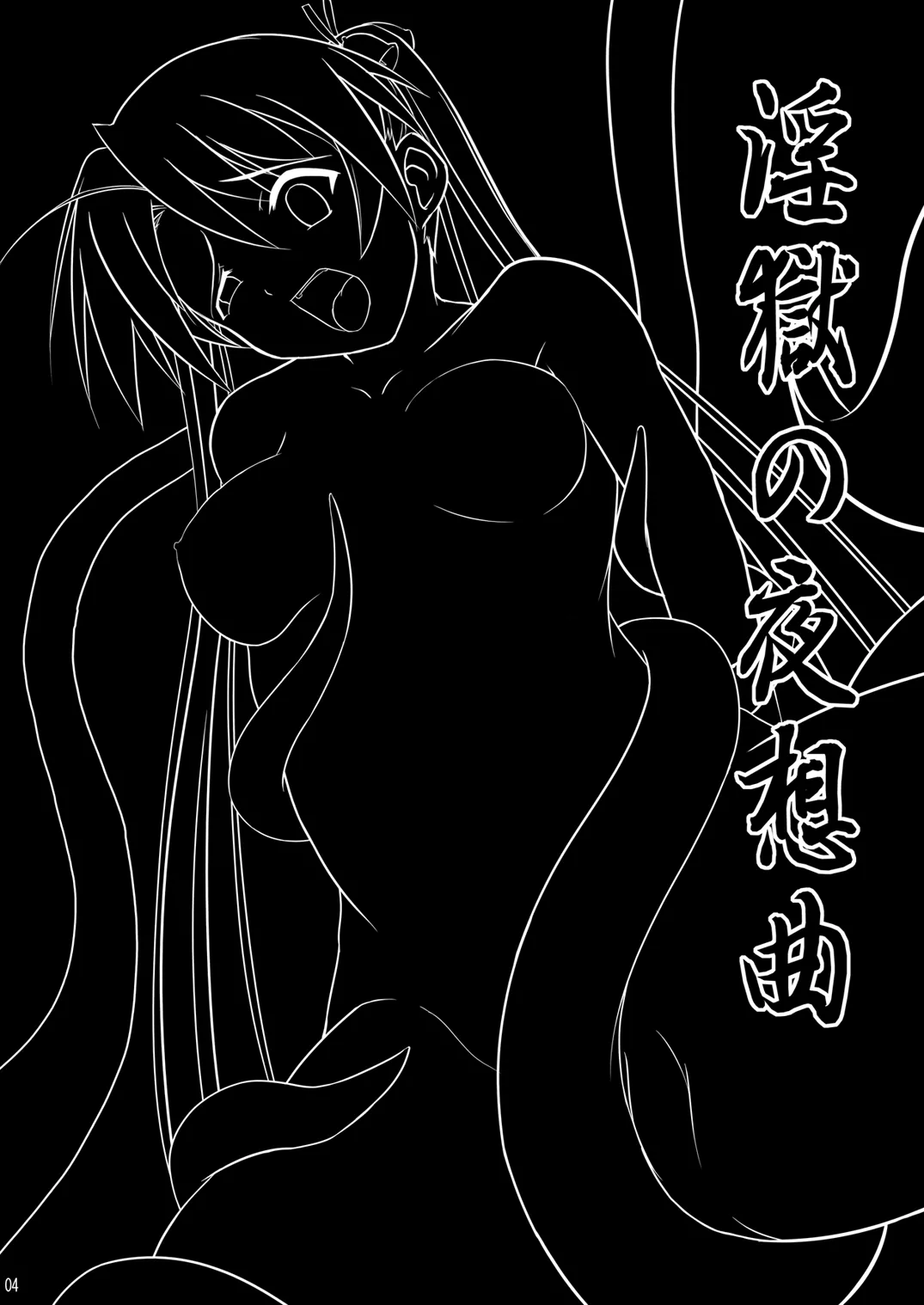 淫獄の夜想曲 - page3