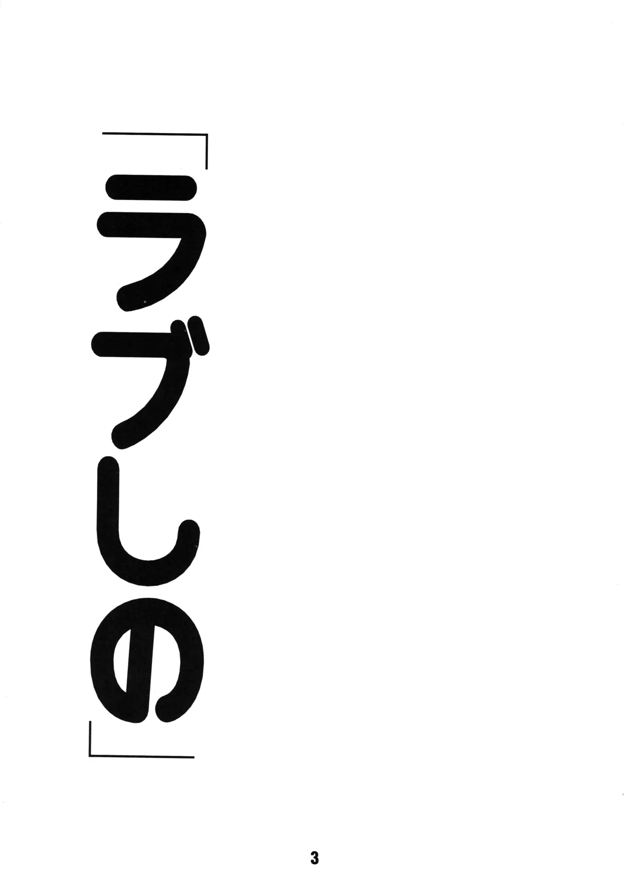 ラブしの - page2