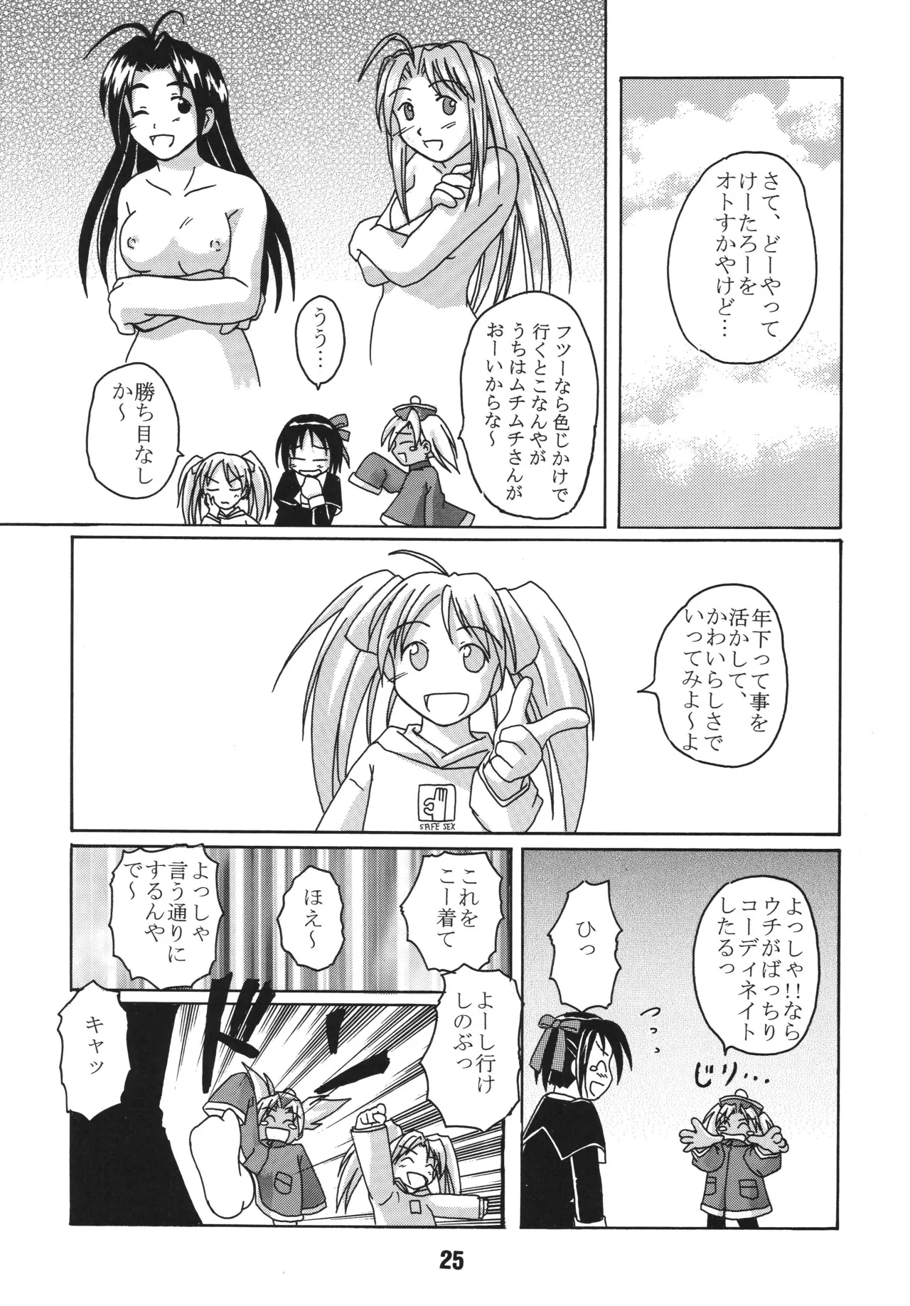 ラブしの4 - page24