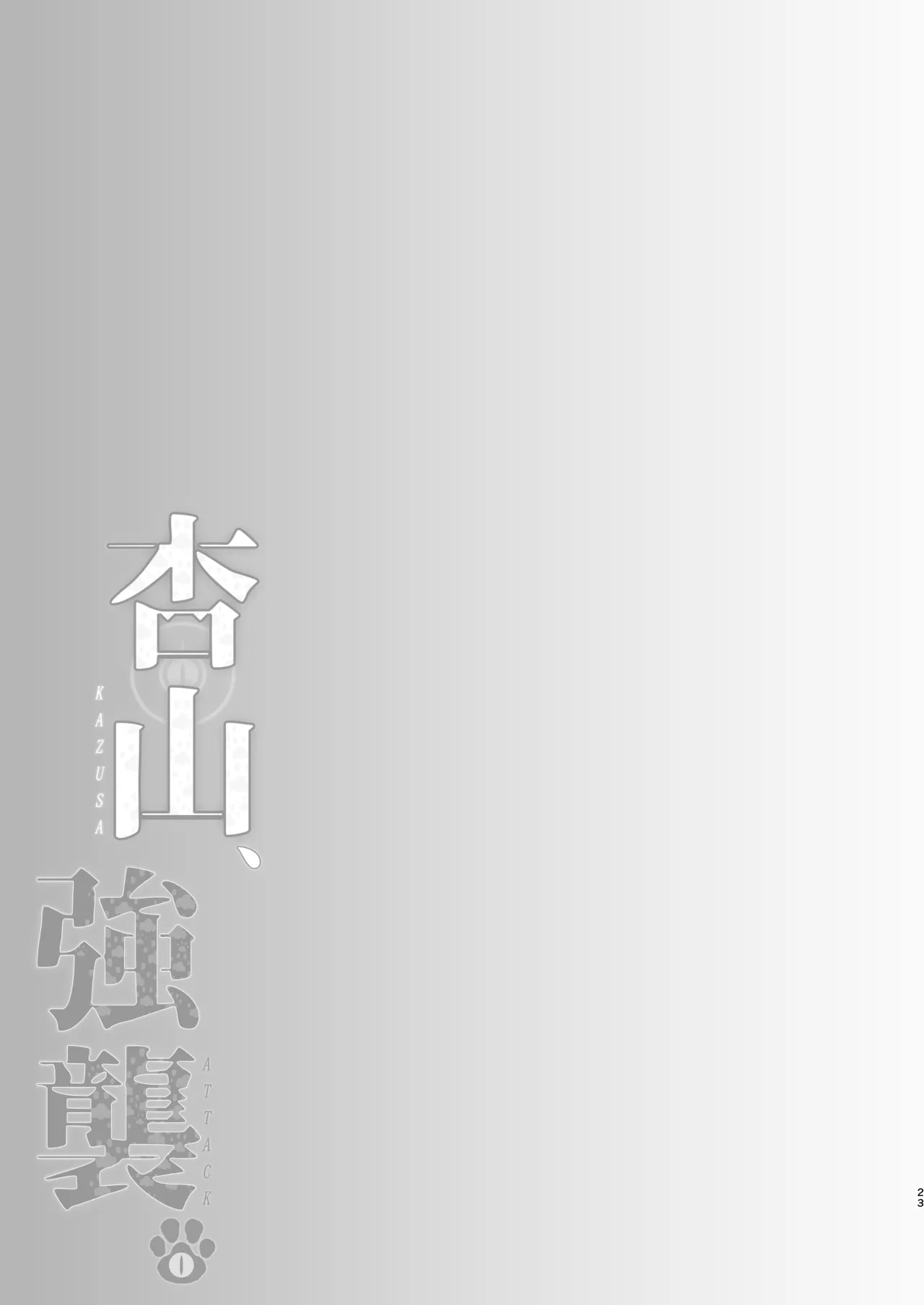 杏山、強襲。 - page22