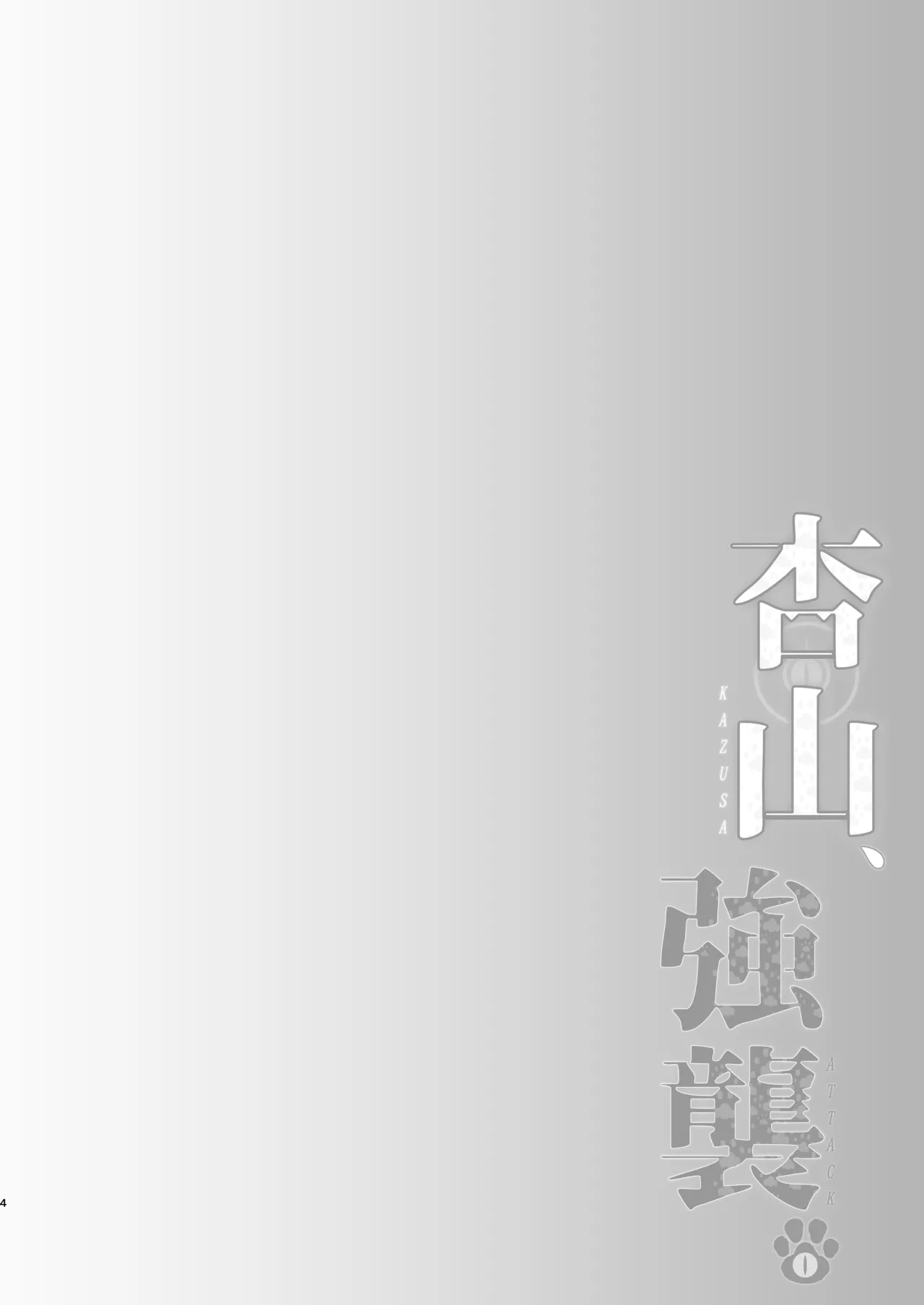 杏山、強襲。 - page3