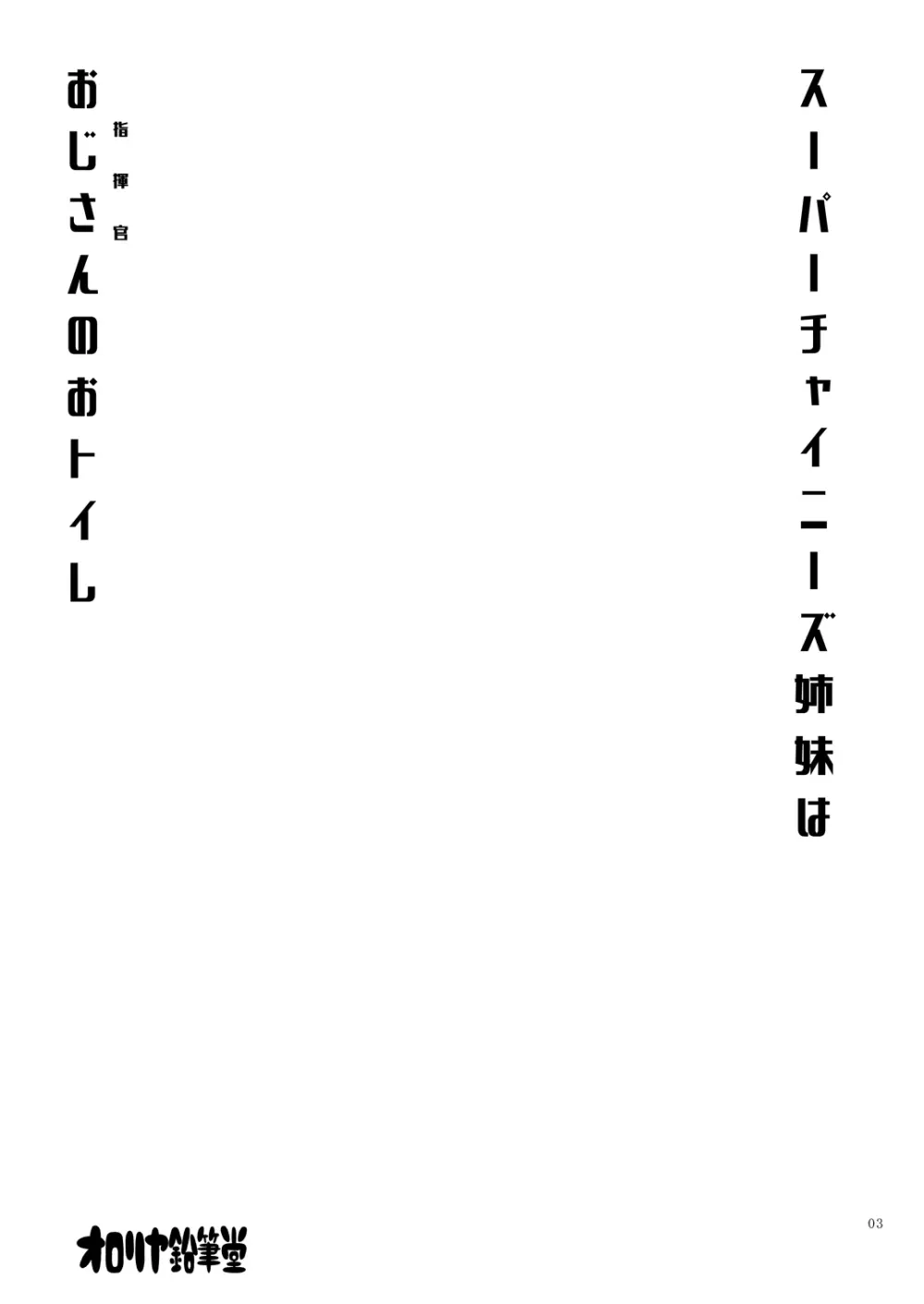 スーパーチャイニーズ姉妹はおじさんのおトイレ - page2