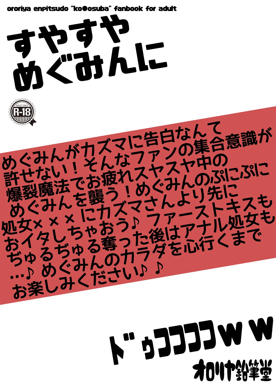 すやすやめぐみんにドゥフフフフWW - page26