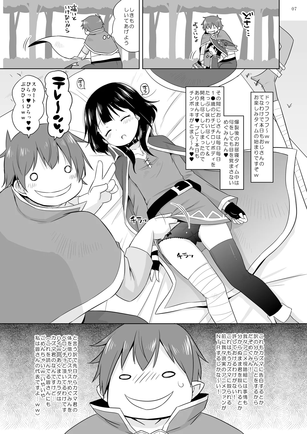 すやすやめぐみんにドゥフフフフWW - page6