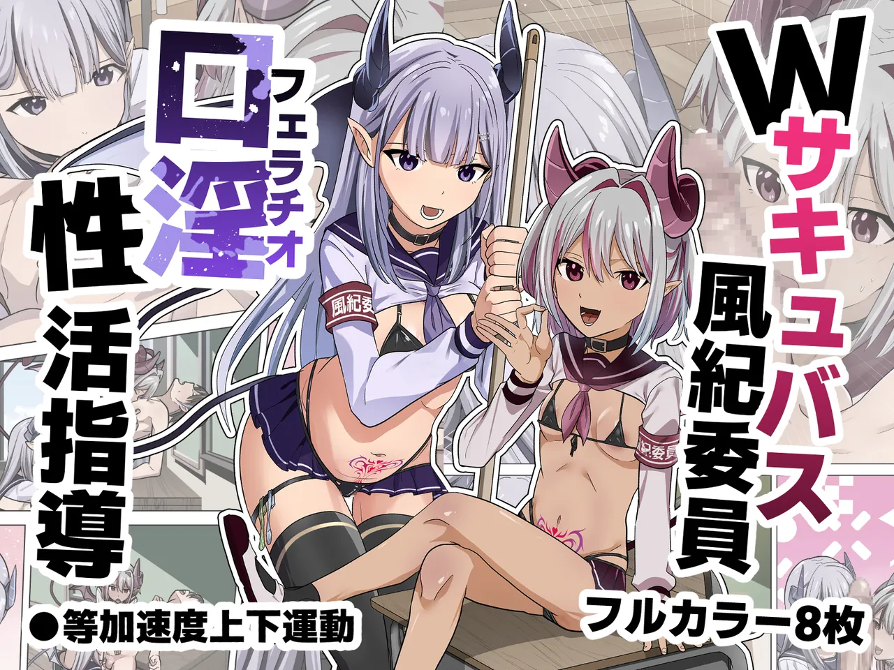 Wサキュバス風紀委員口淫性活指導 - page34