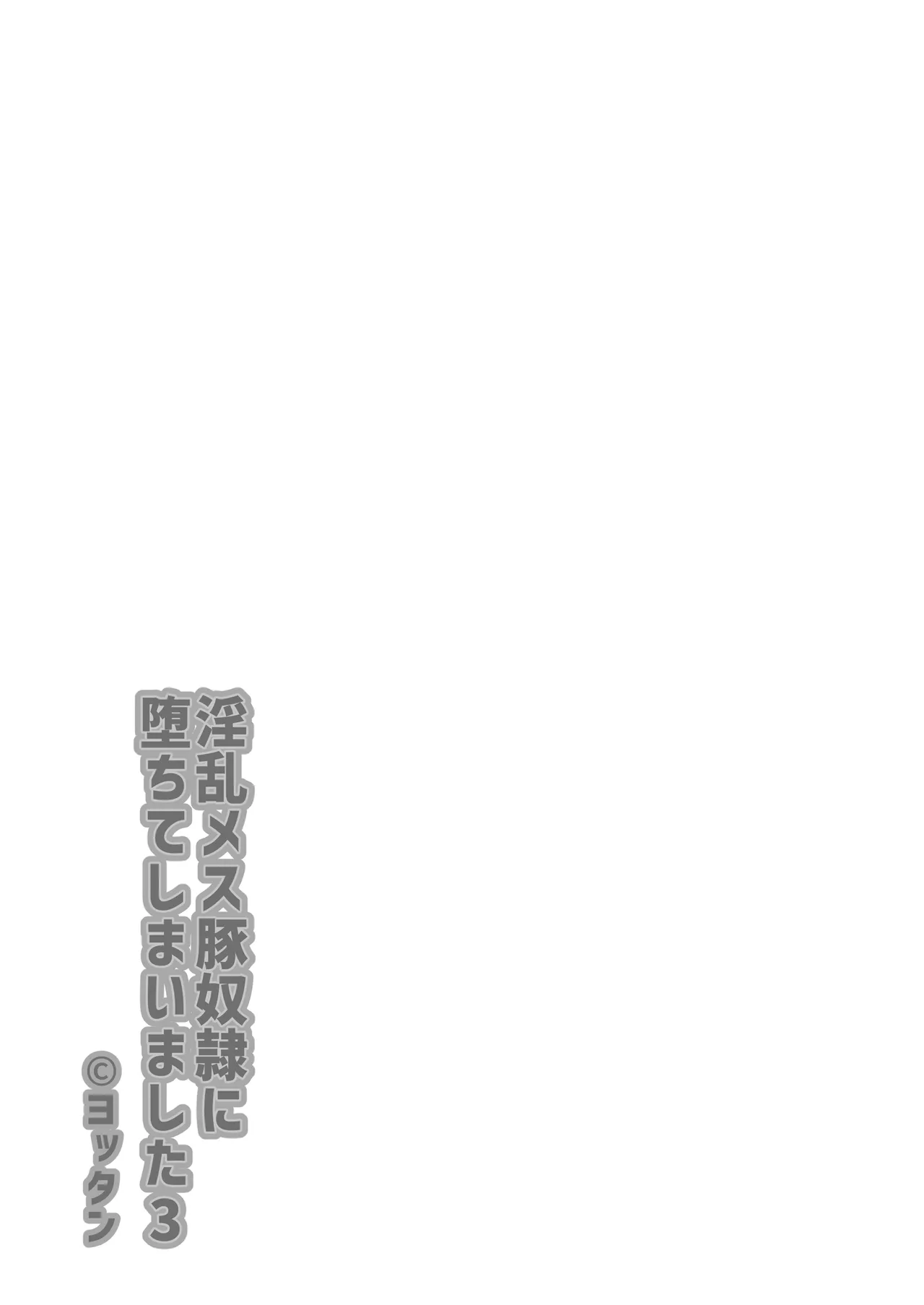淫乱メス豚奴に堕ちてしまいました3 - page3