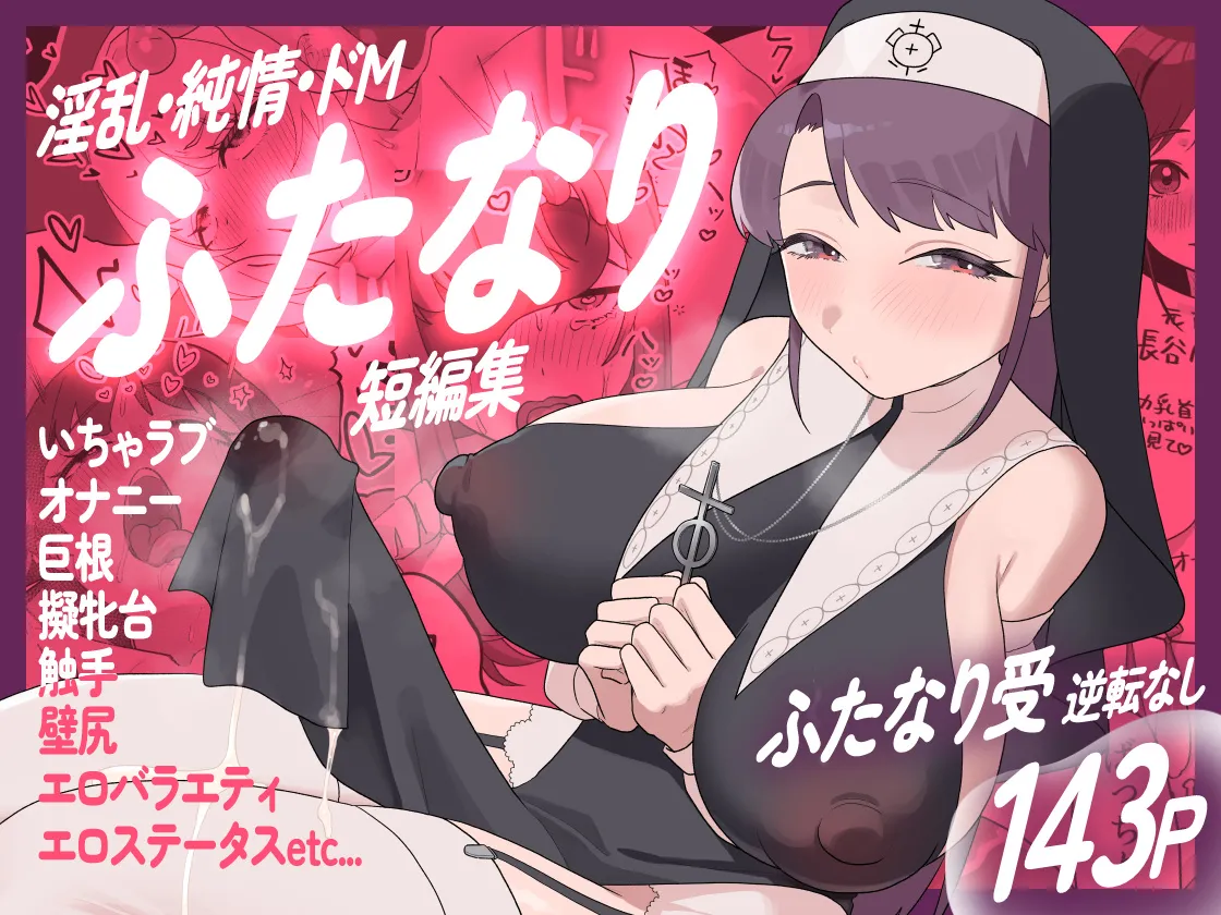 淫乱・純情・ドM ふたなり短編集