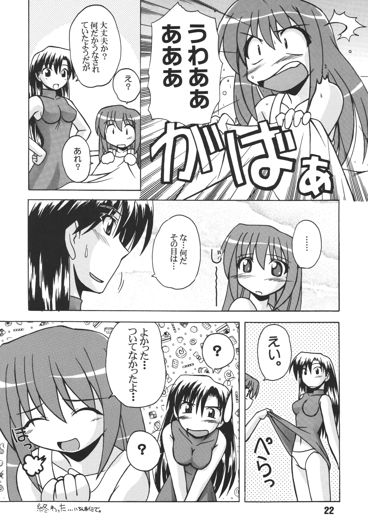らぐらぐさばきゃん - page21