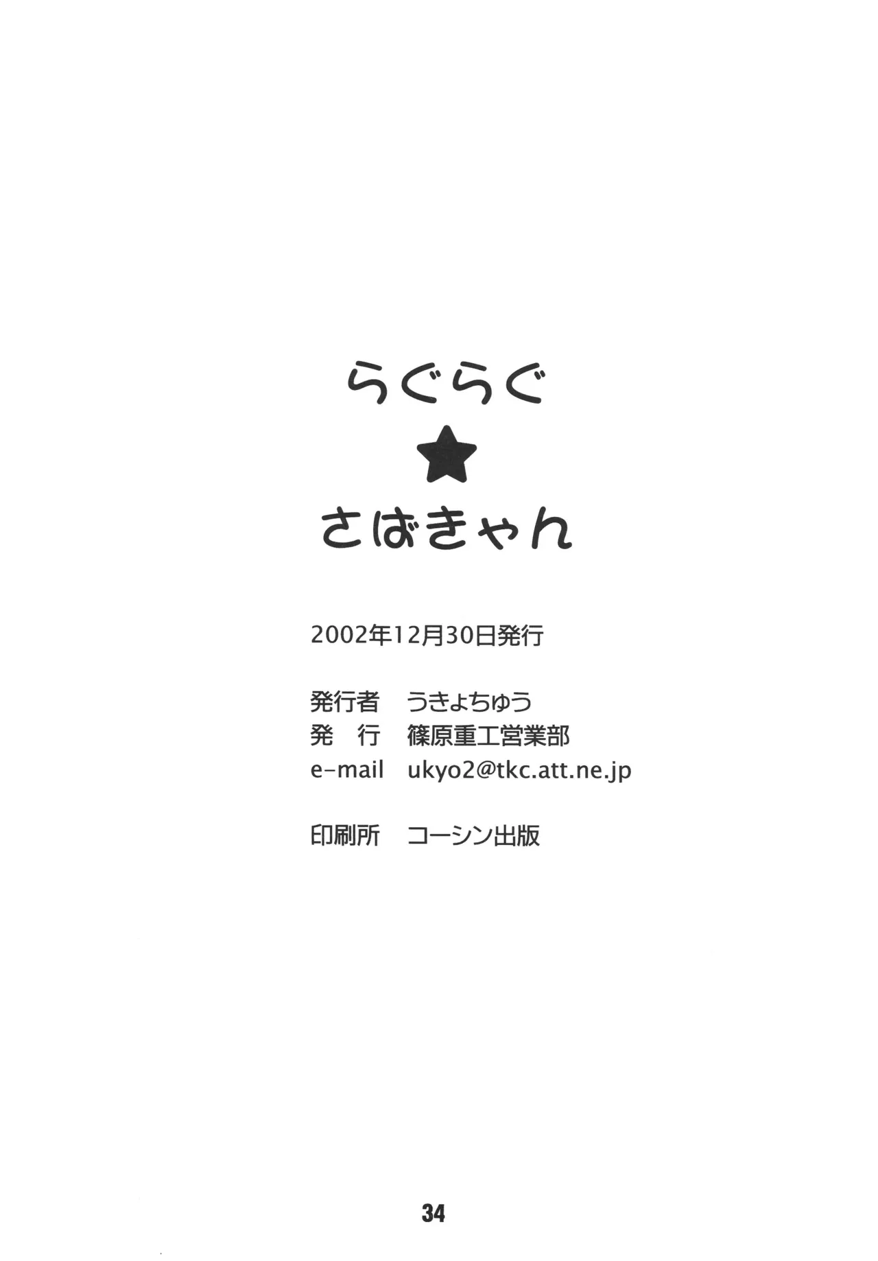 らぐらぐさばきゃん - page33