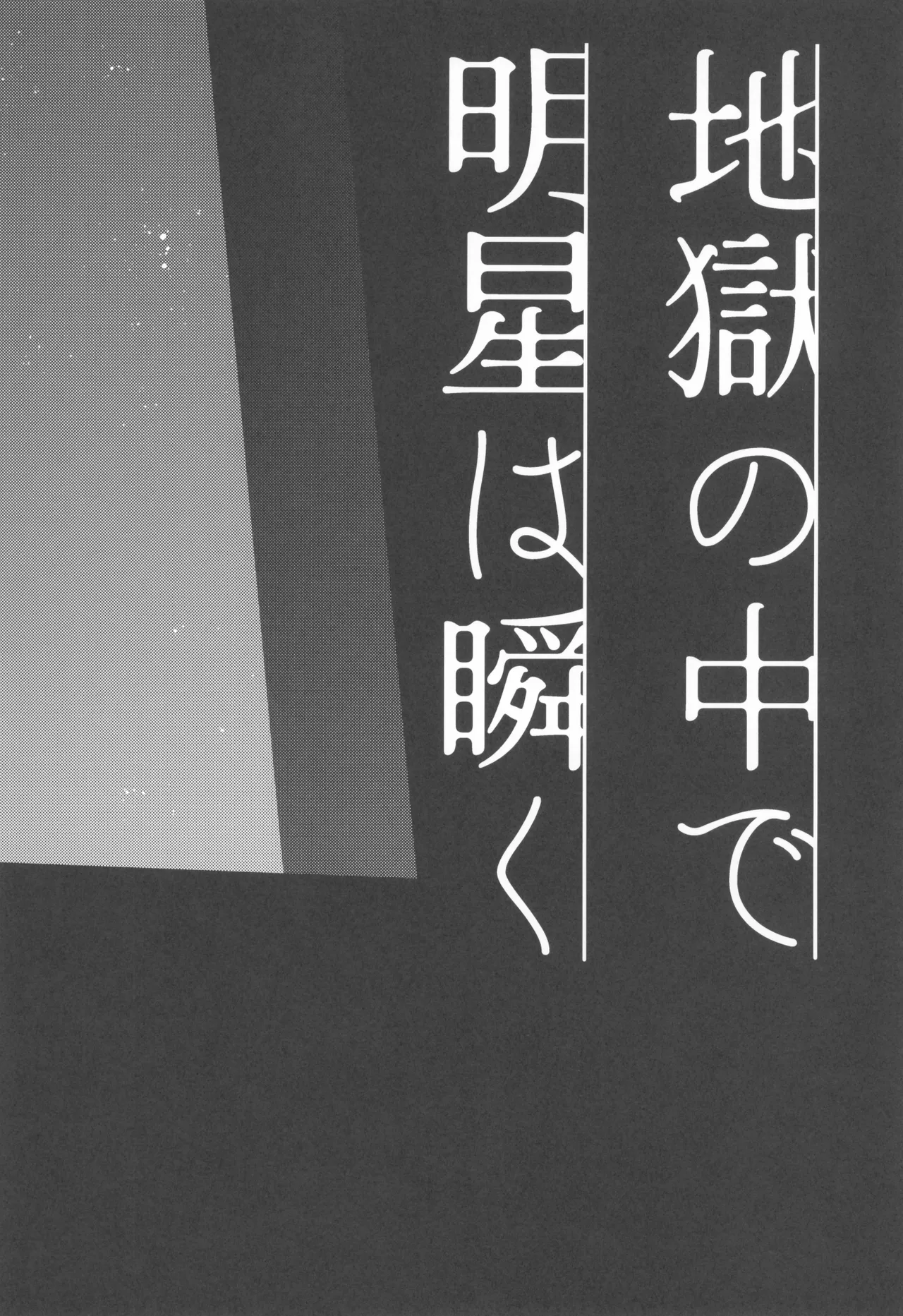 地獄の中で明星は瞬く - page6