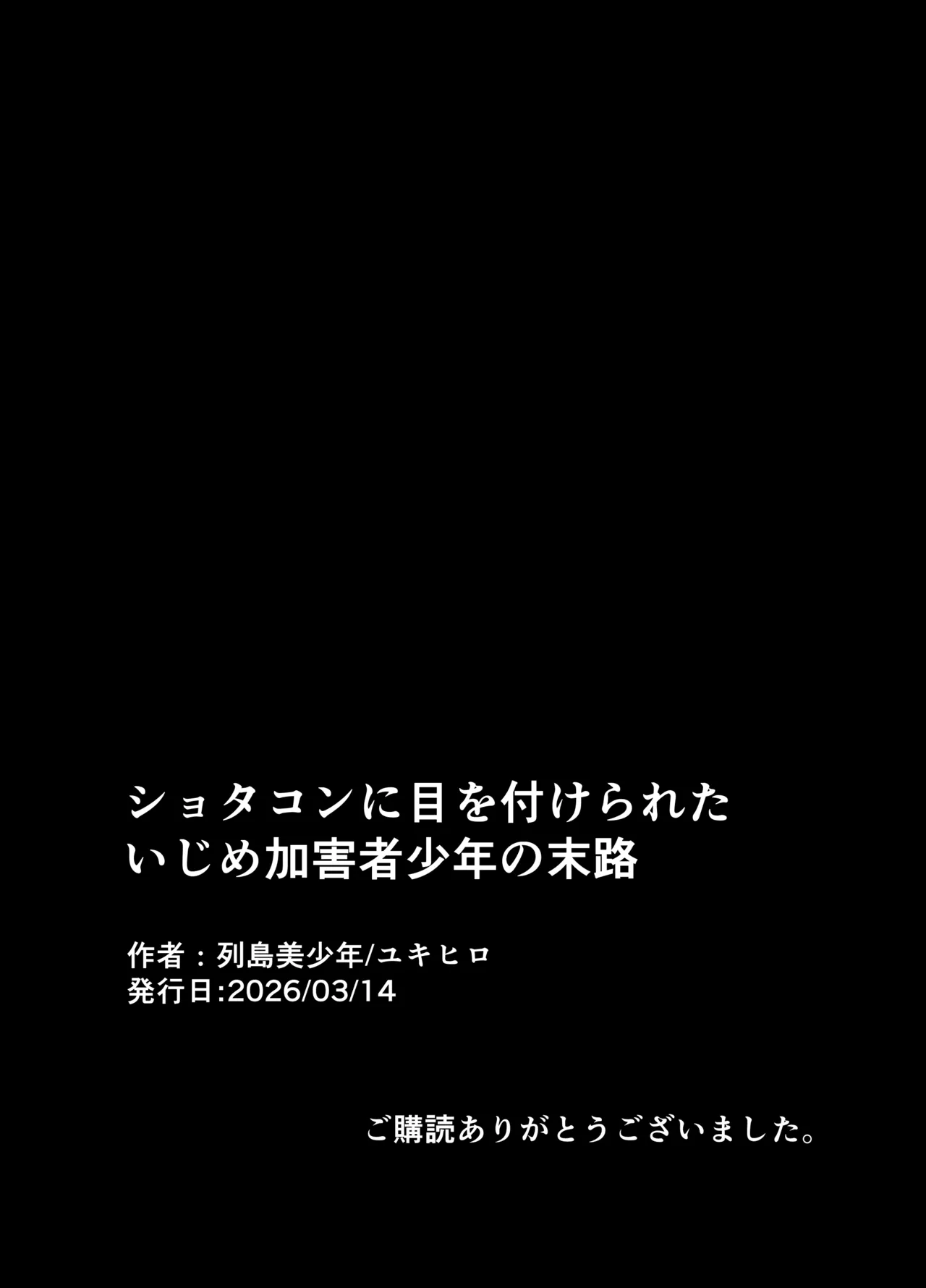 ショタコンに目を付けられたいじめ加害者少年の末路 - page33