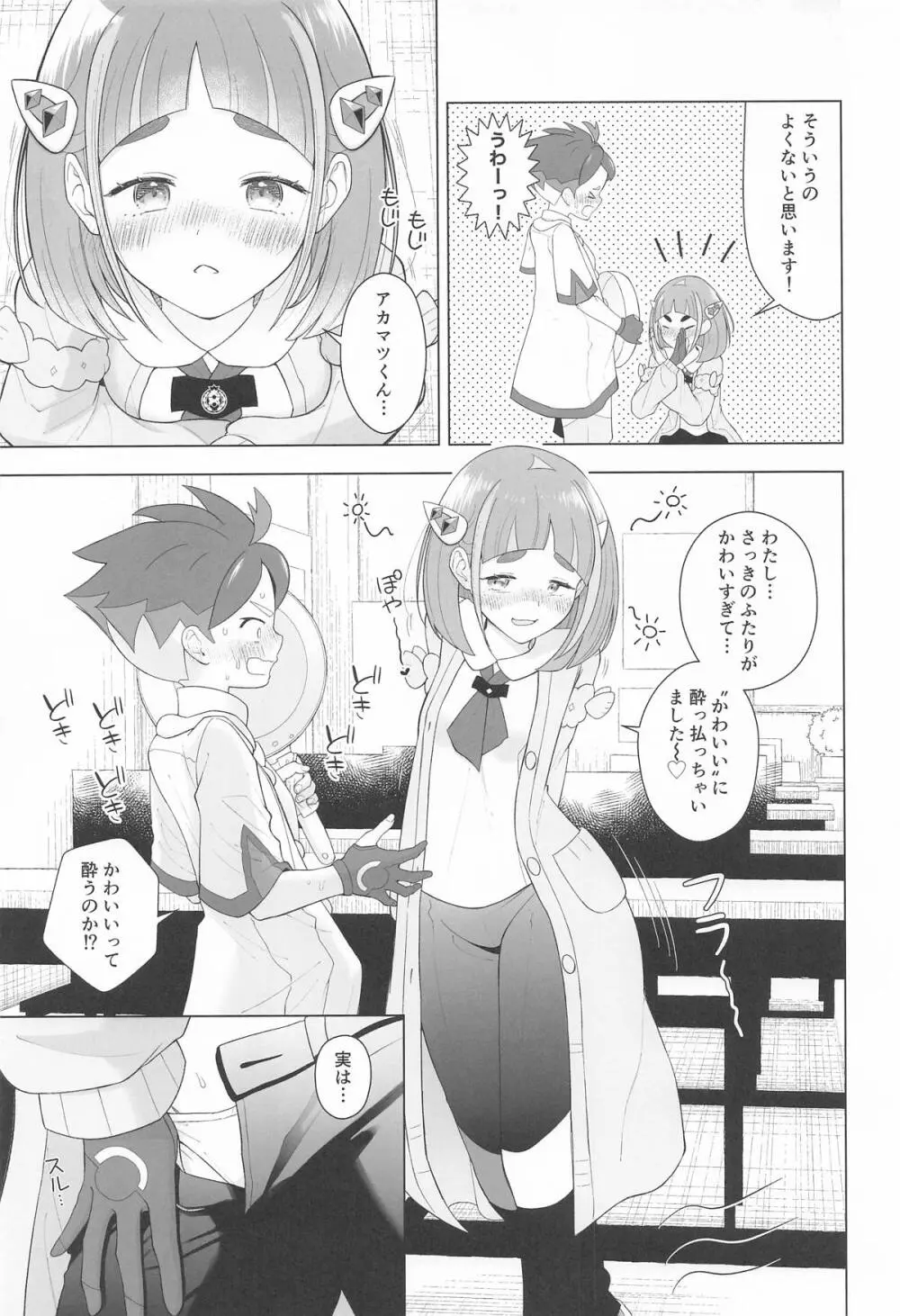”かわいい”に酔った勢いで - page10