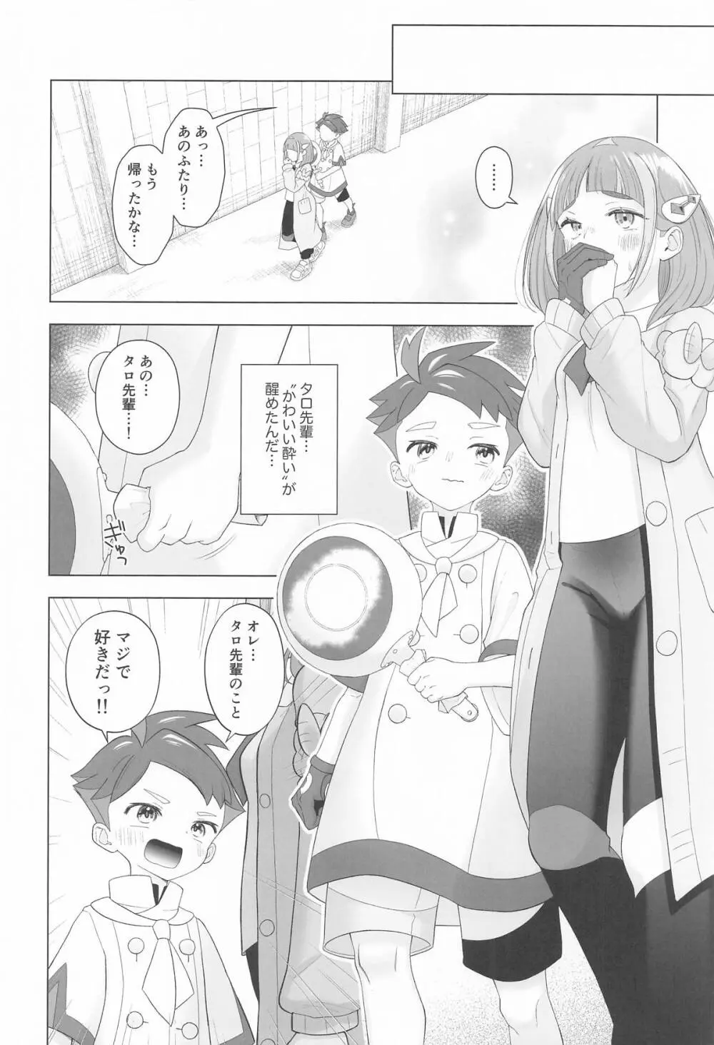 ”かわいい”に酔った勢いで - page25