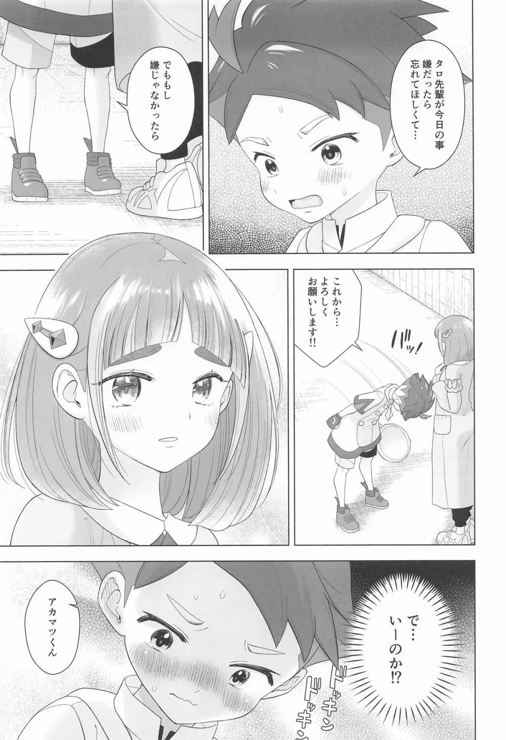 ”かわいい”に酔った勢いで - page26