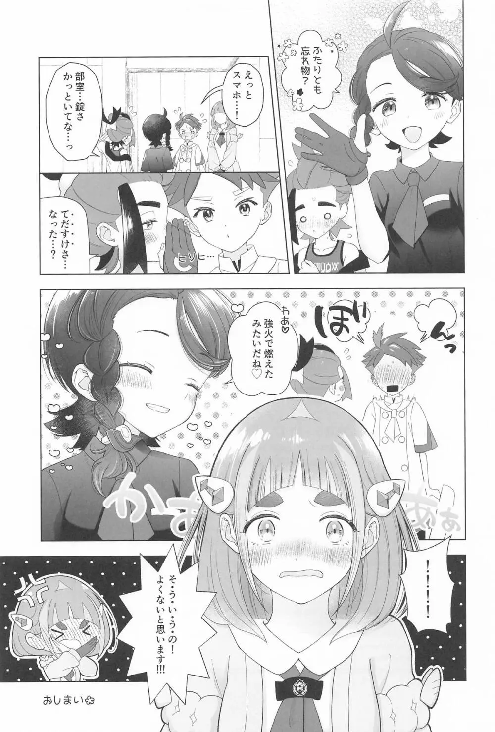 ”かわいい”に酔った勢いで - page28
