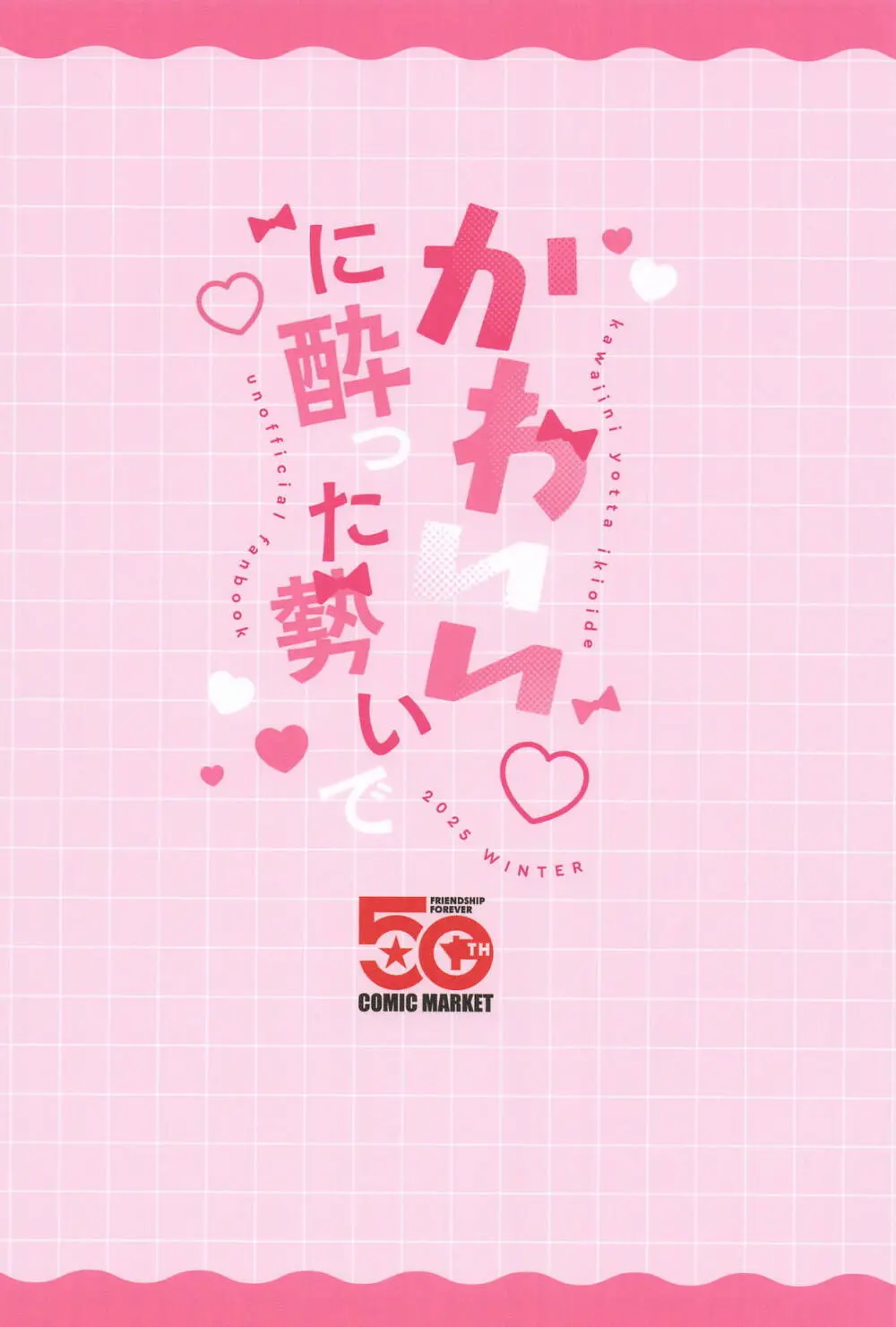 ”かわいい”に酔った勢いで - page30