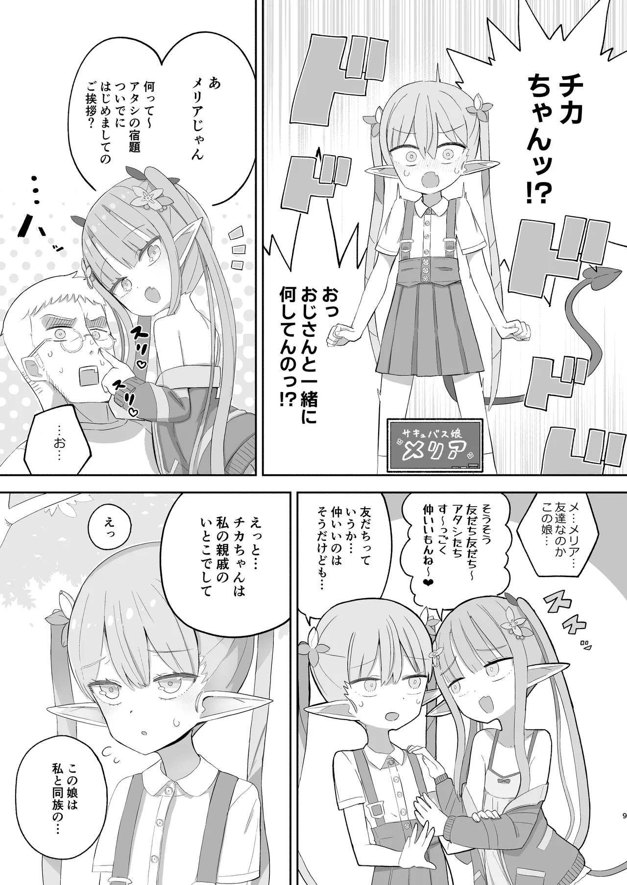 JSサキュバス メリアとチカの ざこざこになる宿題 - page9