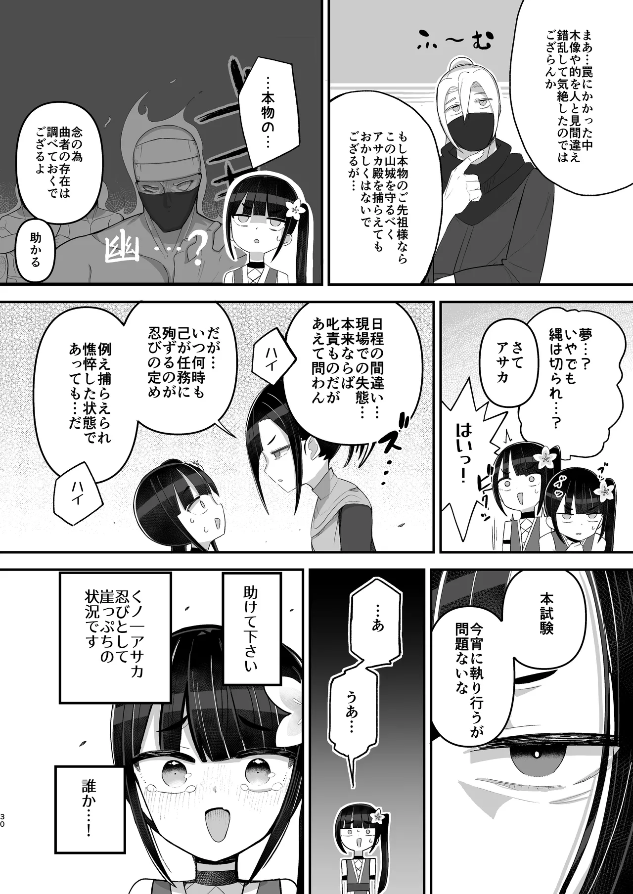 くノ一アサカの失敗帳 - page30