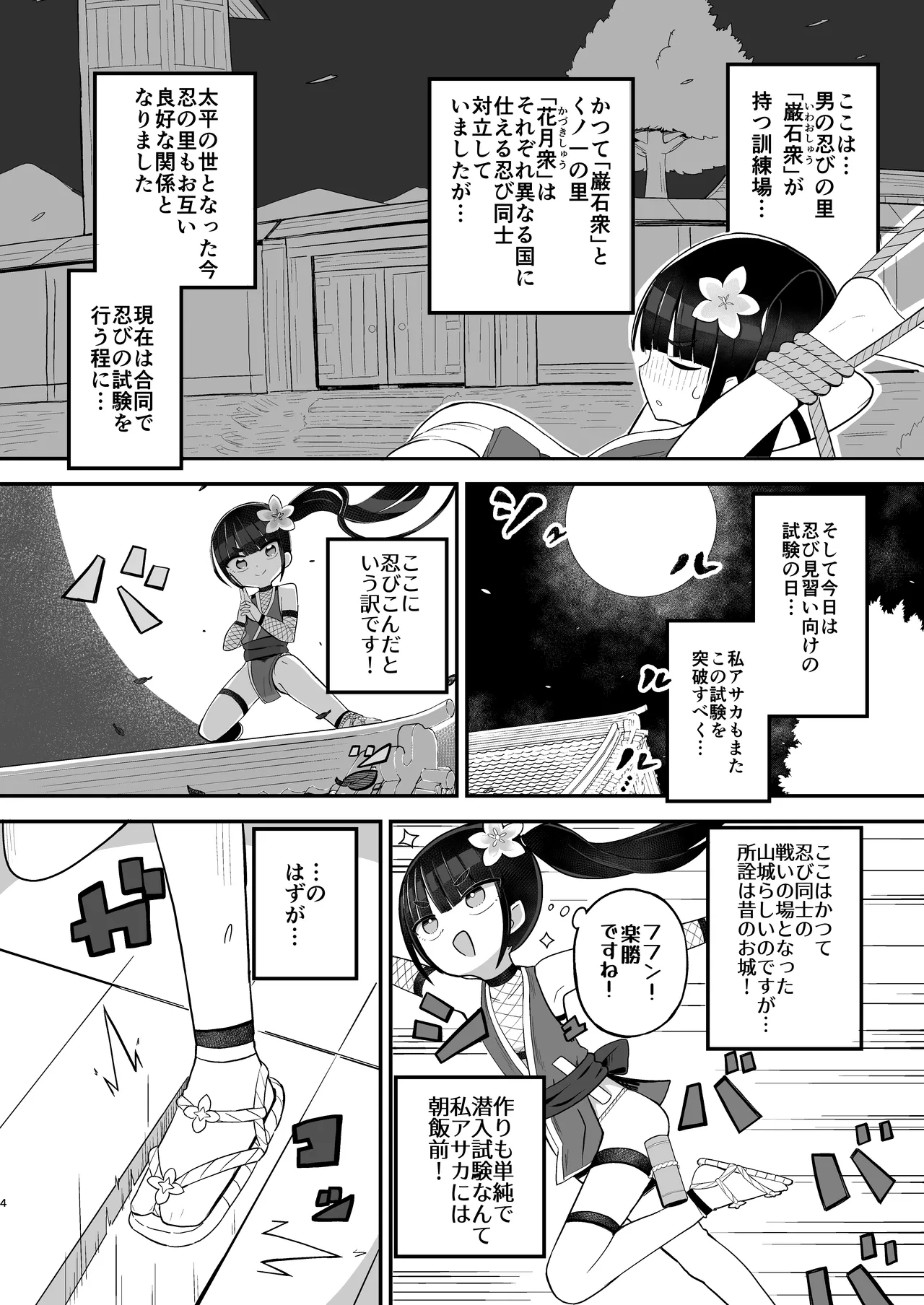 くノ一アサカの失敗帳 - page4