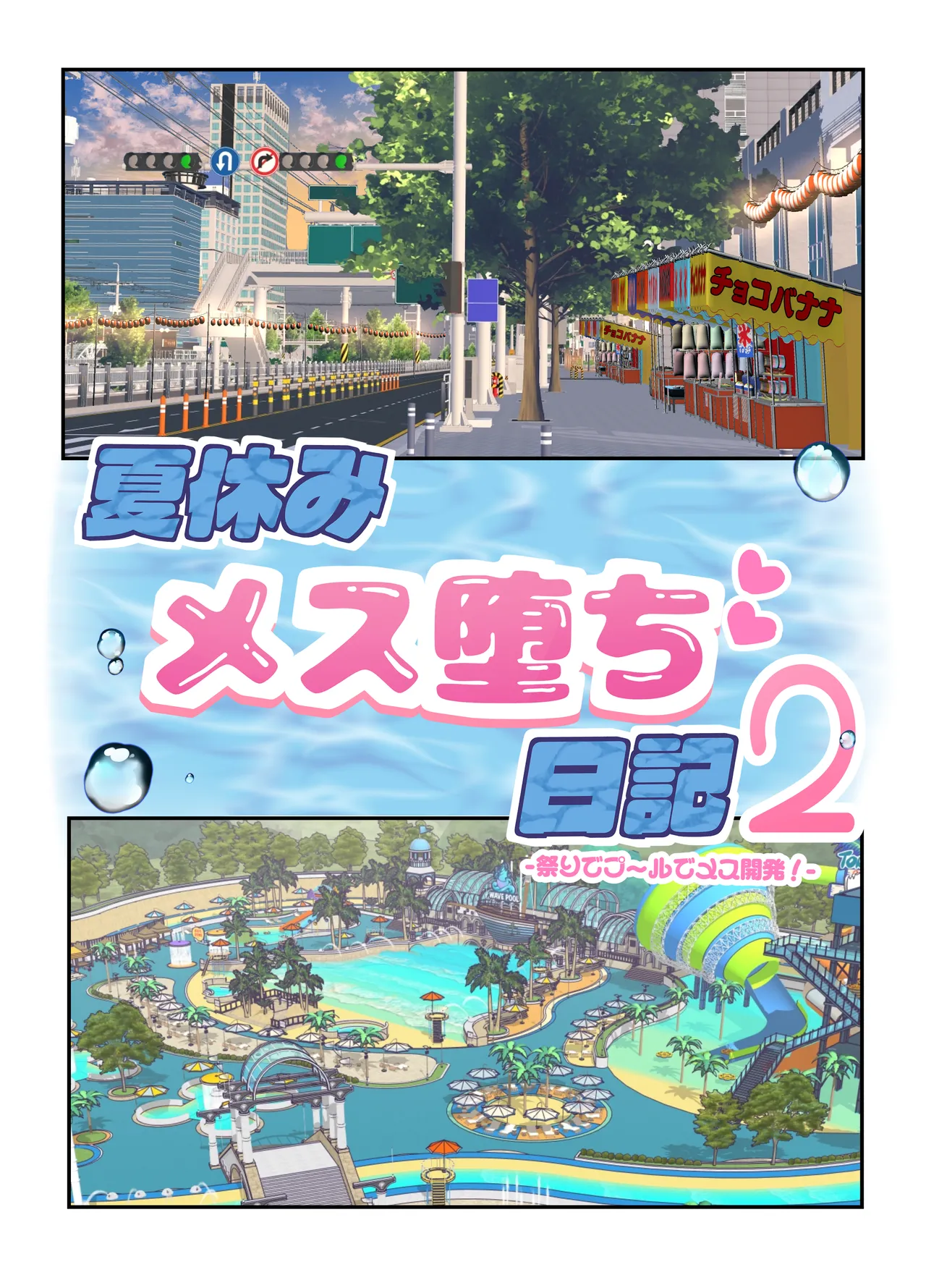 夏休みメス堕ち日記2 ⁻祭りでプールでメス開発！ - page5