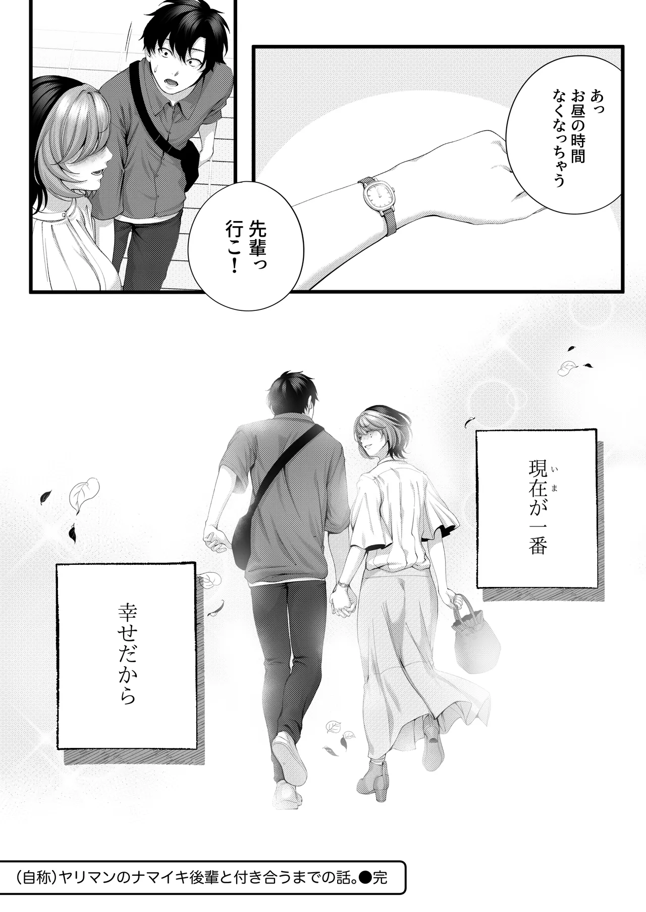 （自称）ヤリマンのナマイキ後輩と付き合うまでの話。 - page129