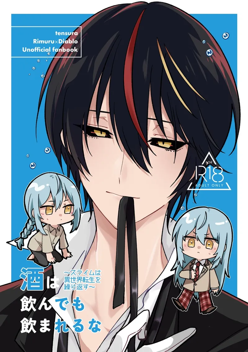 酒は飲んでも飲まれるな～スライムは異世界転生を繰り返す～