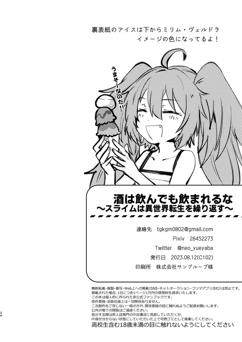 酒は飲んでも飲まれるな～スライムは異世界転生を繰り返す～ - page25