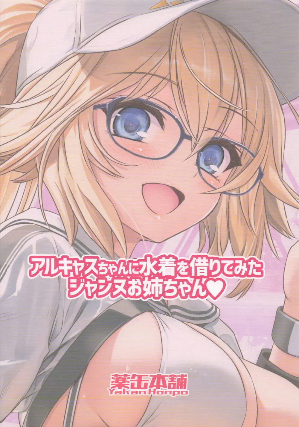 アルキャスちゃんに水着を借りてみたジャンヌお姉ちゃん - page18