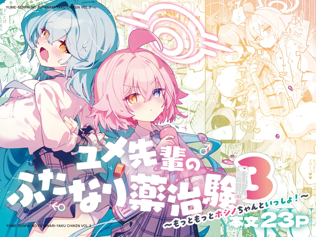 ユメ先輩のふたなり薬治験3 ~もっともっとホシノちゃんといっしょ!~