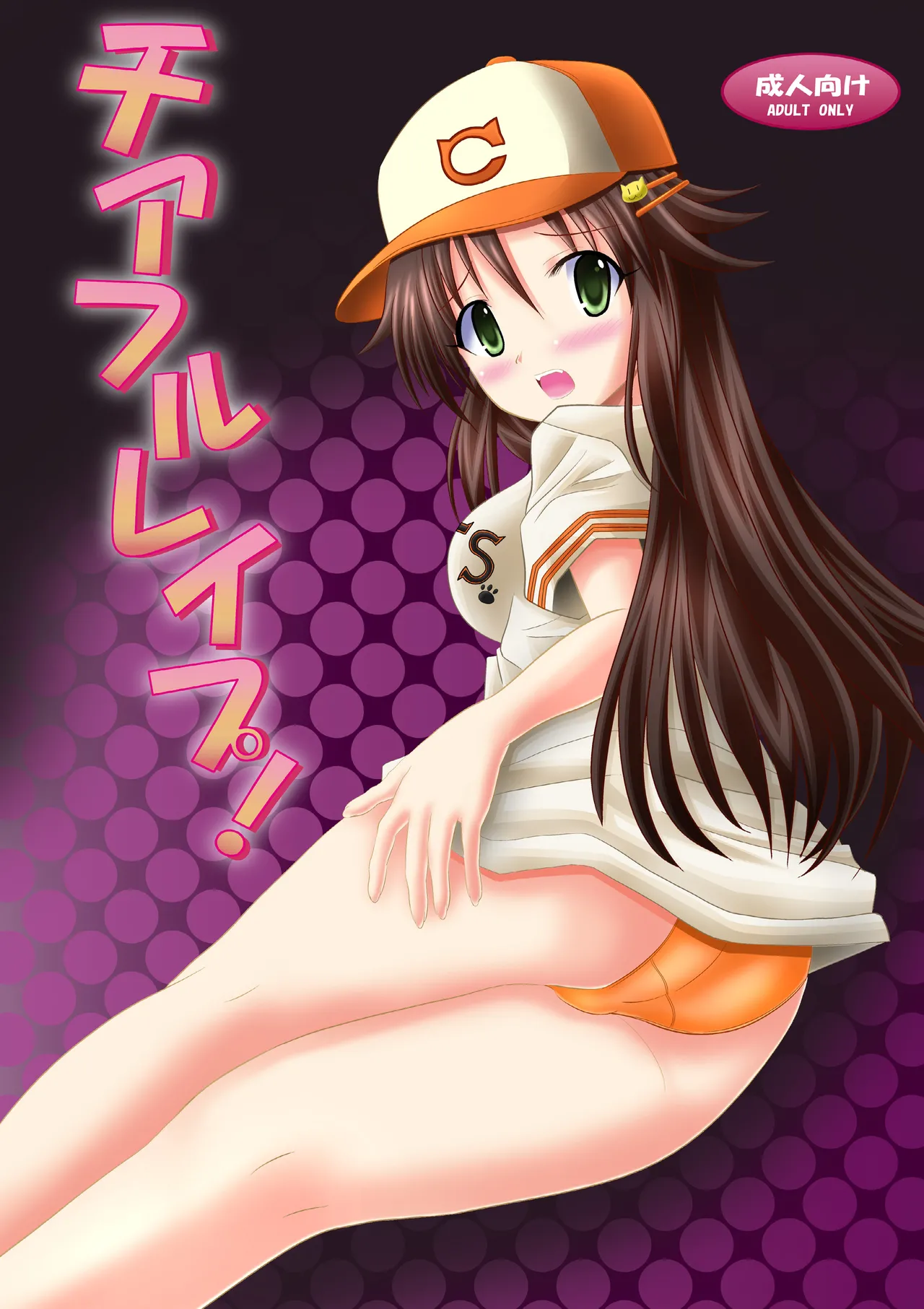 チアフルレイプ!