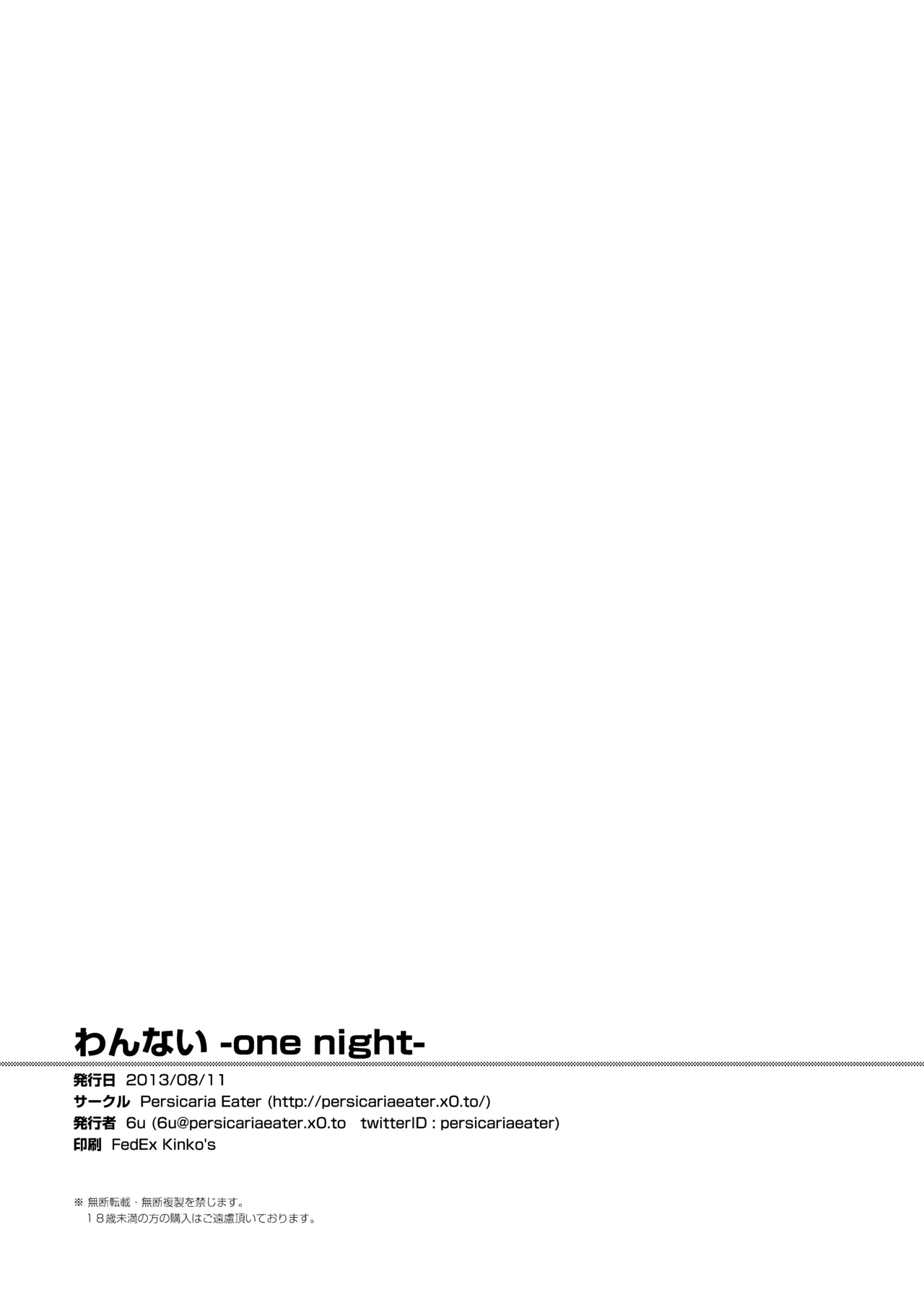 わんない -One Night- - page25