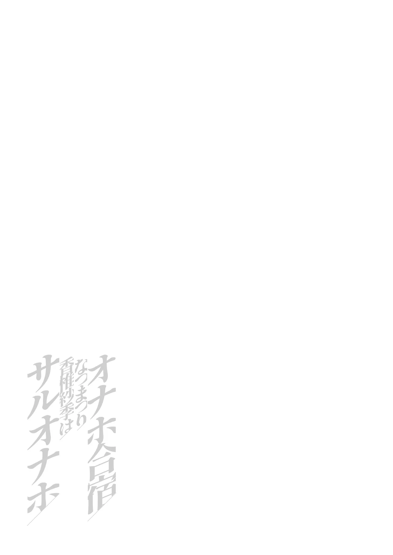 オナホ合宿なつまつり・香椎紗季はサルオナホ - page58