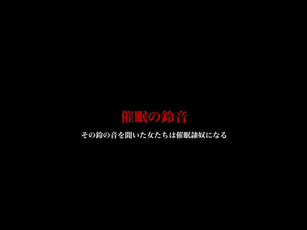 催○の鈴音～その鈴の音を聞いた女たちは催○奴○になる - page2