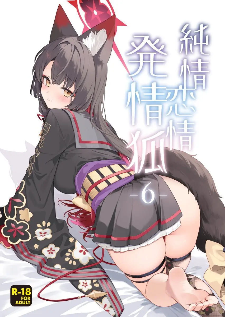 純情・恋情・発情狐6