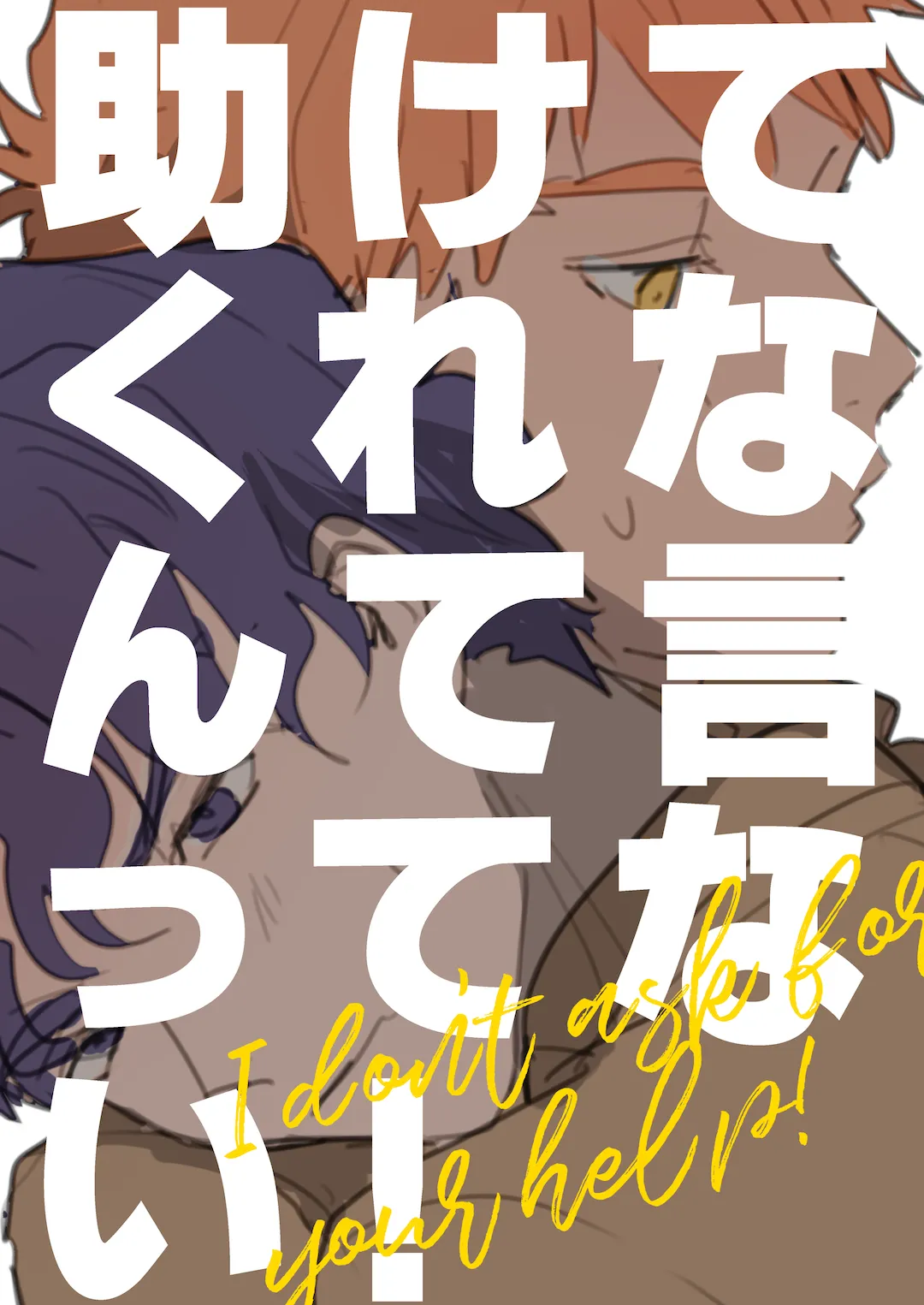 助けてくれなんて言ってない - page41