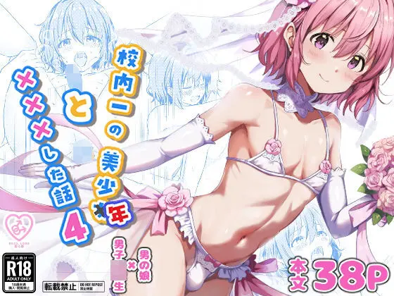 校内一の美少年と×××した話 4