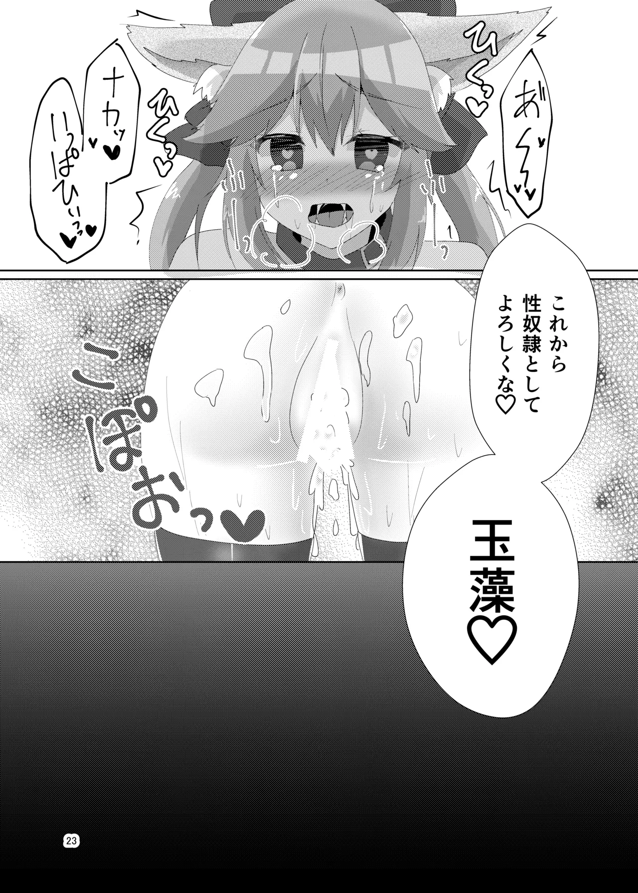 オシオキチョウキョウタマモチャン - page25