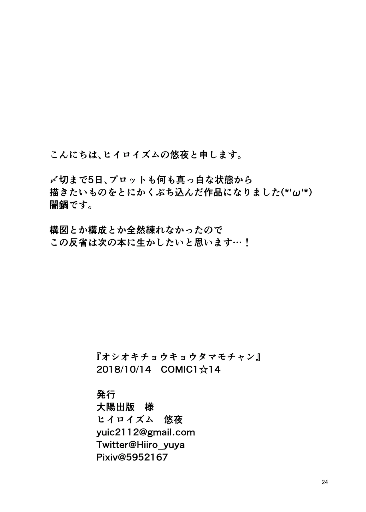 オシオキチョウキョウタマモチャン - page26